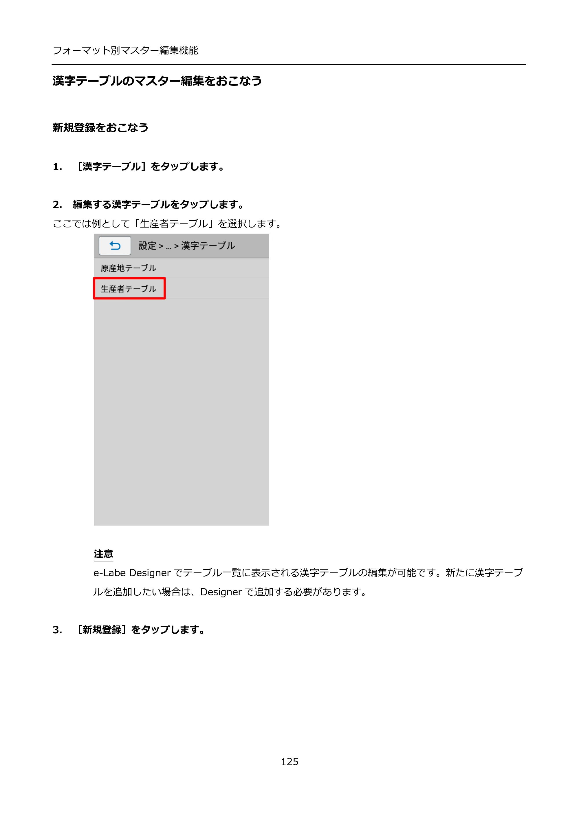 サトー FLEQV(フレキューブ) FX3-LX / FLEQV(フレキューブ) FX3-Plus / LEQV(フレキューブ) FX3-Plus インストール手順（e-Labe Designer） — 漢字テーブルのマスター編集をおこなう — 原本ページ — 125ページ