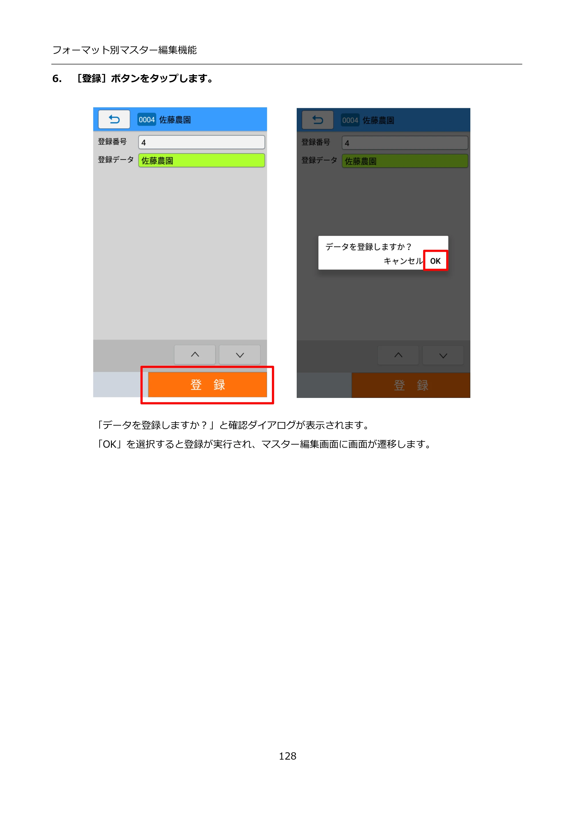 サトー FLEQV(フレキューブ) FX3-LX / FLEQV(フレキューブ) FX3-Plus / LEQV(フレキューブ) FX3-Plus インストール手順（e-Labe Designer） — 6. ［登録］ボタンをタップします。 — 原本ページ — 128ページ