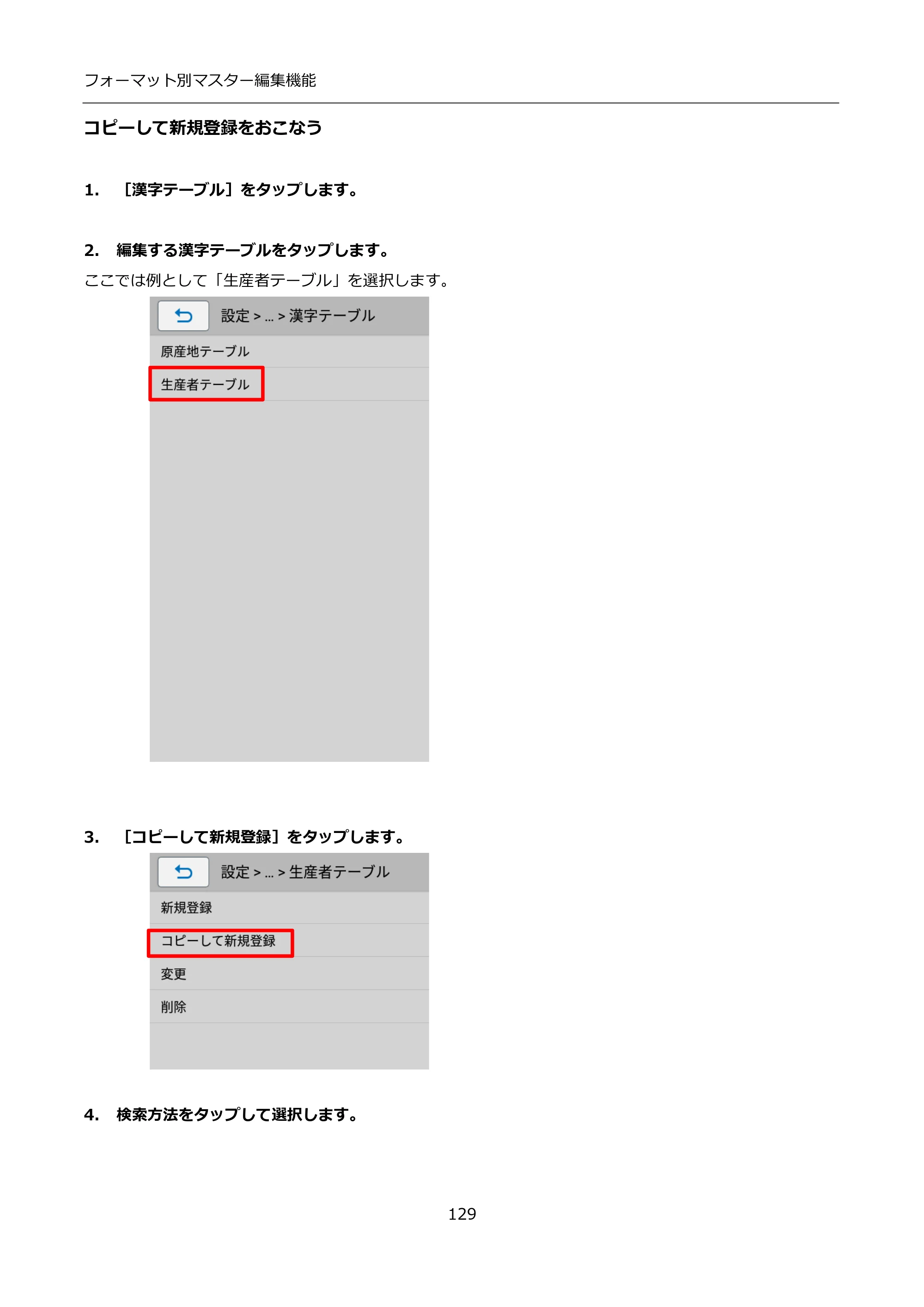 サトー FLEQV(フレキューブ) FX3-LX / FLEQV(フレキューブ) FX3-Plus / LEQV(フレキューブ) FX3-Plus インストール手順（e-Labe Designer） — コピーして新規登録をおこなう — 原本ページ — 129ページ