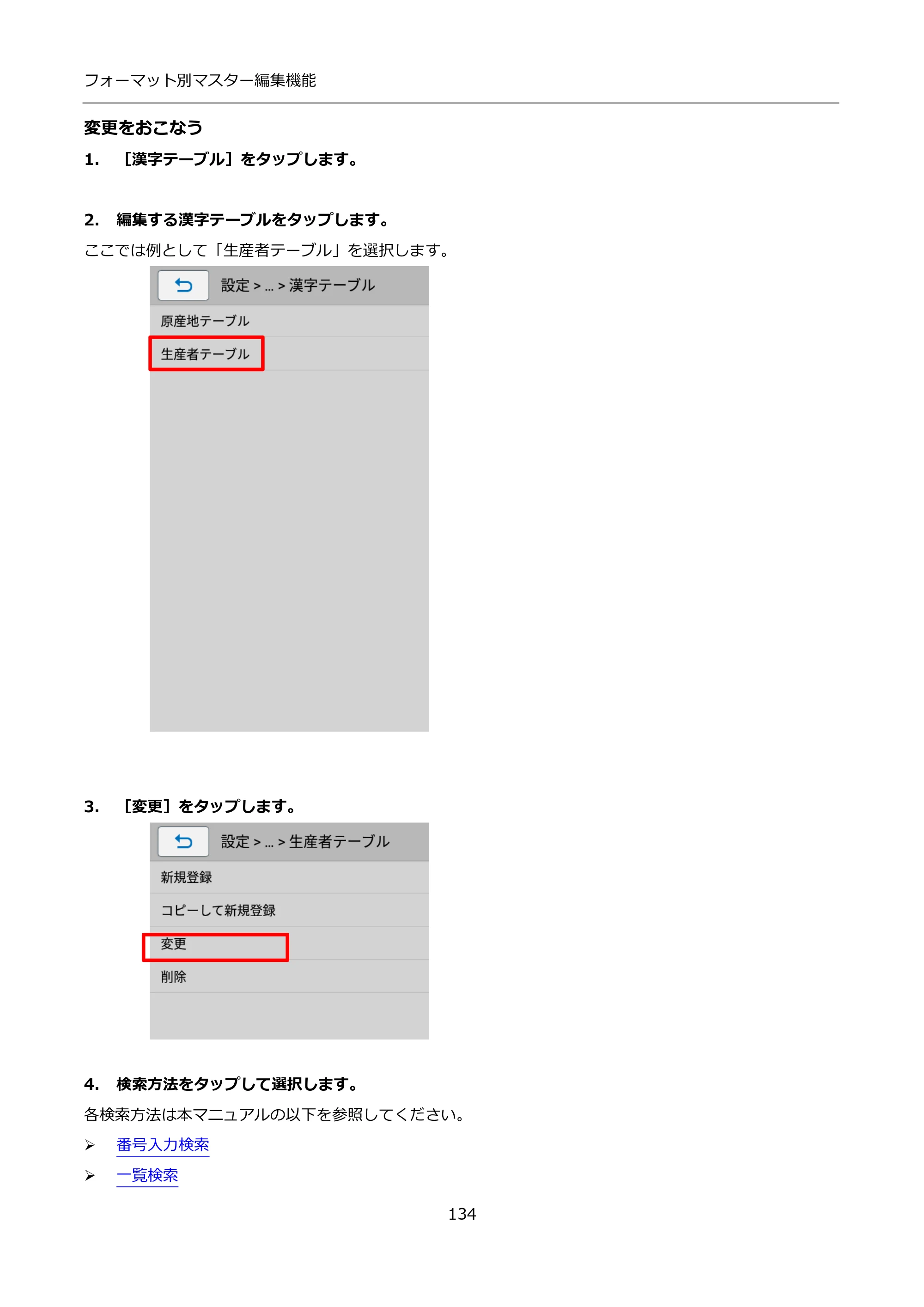 サトー FLEQV(フレキューブ) FX3-LX / FLEQV(フレキューブ) FX3-Plus / LEQV(フレキューブ) FX3-Plus インストール手順（e-Labe Designer） — 変更をおこなう — 原本ページ — 134ページ