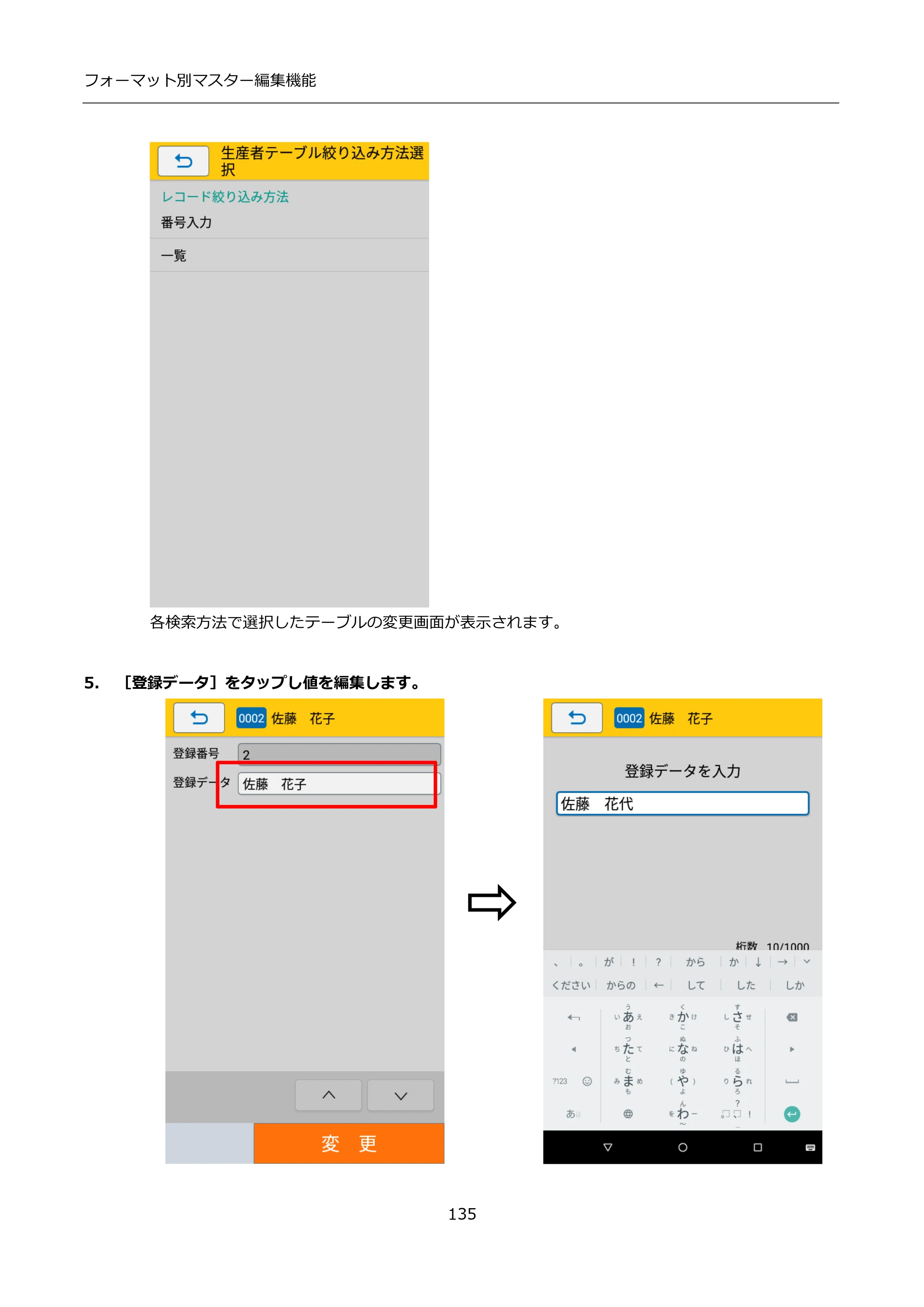 サトー FLEQV(フレキューブ) FX3-LX / FLEQV(フレキューブ) FX3-Plus / LEQV(フレキューブ) FX3-Plus インストール手順（e-Labe Designer） — 5. ［登録データ］をタップし値を編集します。 — 原本ページ — 135ページ