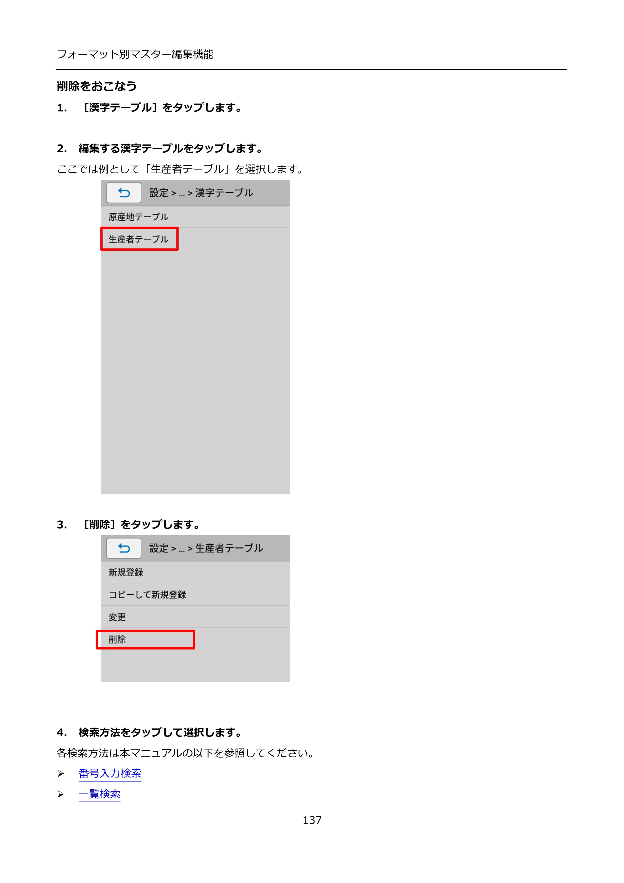 サトー FLEQV(フレキューブ) FX3-LX / FLEQV(フレキューブ) FX3-Plus / LEQV(フレキューブ) FX3-Plus インストール手順（e-Labe Designer） — 削除をおこなう — 原本ページ — 137ページ