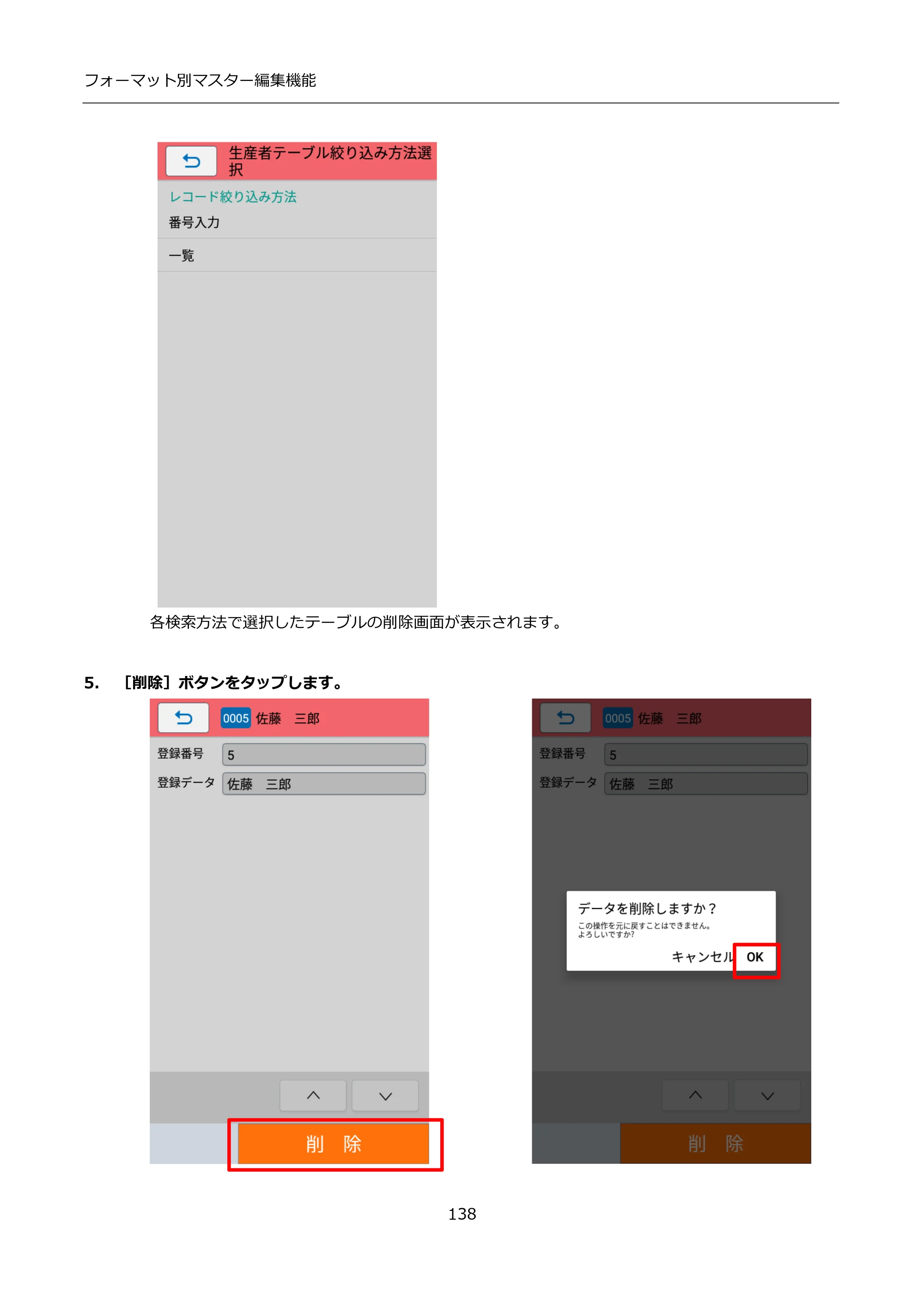 サトー FLEQV(フレキューブ) FX3-LX / FLEQV(フレキューブ) FX3-Plus / LEQV(フレキューブ) FX3-Plus インストール手順（e-Labe Designer） — 5. ［削除］ボタンをタップします。 — 原本ページ — 138ページ