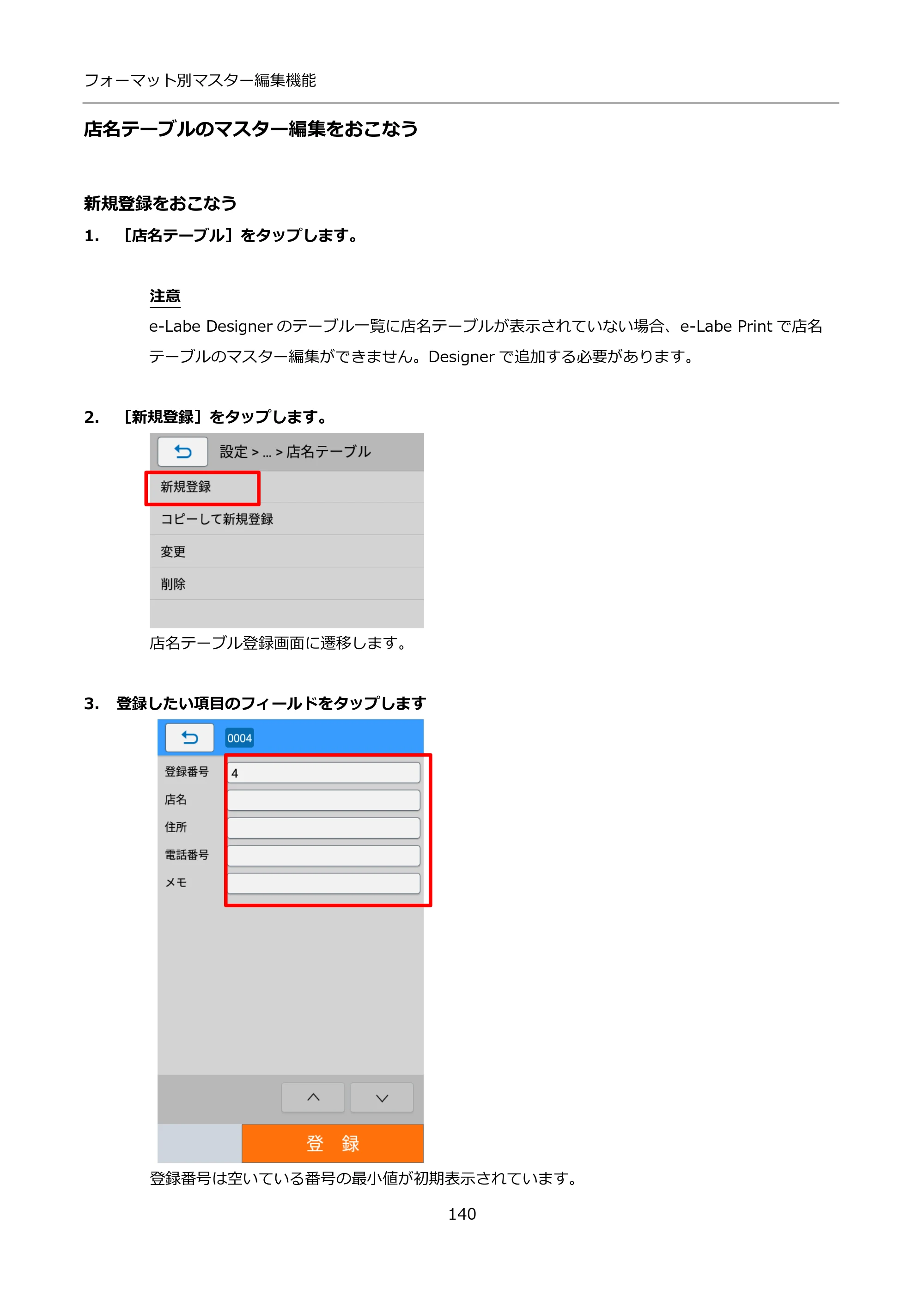 サトー FLEQV(フレキューブ) FX3-LX / FLEQV(フレキューブ) FX3-Plus / LEQV(フレキューブ) FX3-Plus インストール手順（e-Labe Designer） — 店名テーブルのマスター編集をおこなう — 原本ページ — 140ページ