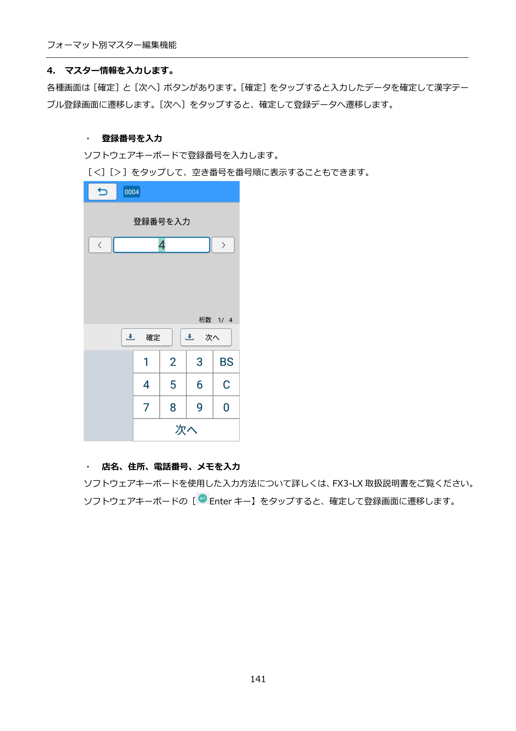 サトー FLEQV(フレキューブ) FX3-LX / FLEQV(フレキューブ) FX3-Plus / LEQV(フレキューブ) FX3-Plus インストール手順（e-Labe Designer） — 4. マスター情報を入力します。 — 原本ページ — 141ページ