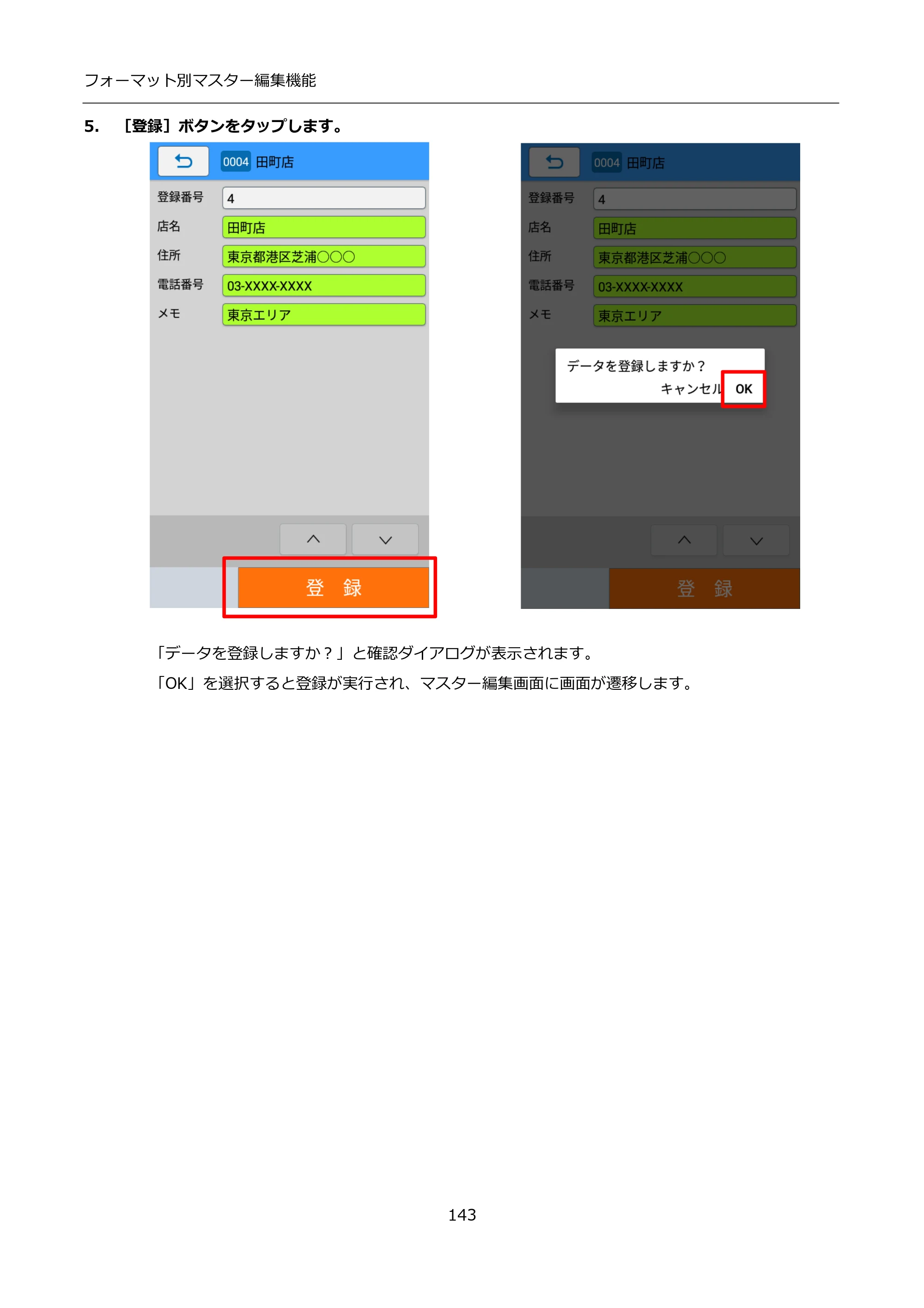 サトー FLEQV(フレキューブ) FX3-LX / FLEQV(フレキューブ) FX3-Plus / LEQV(フレキューブ) FX3-Plus インストール手順（e-Labe Designer） — 5. ［登録］ボタンをタップします。 — 原本ページ — 143ページ
