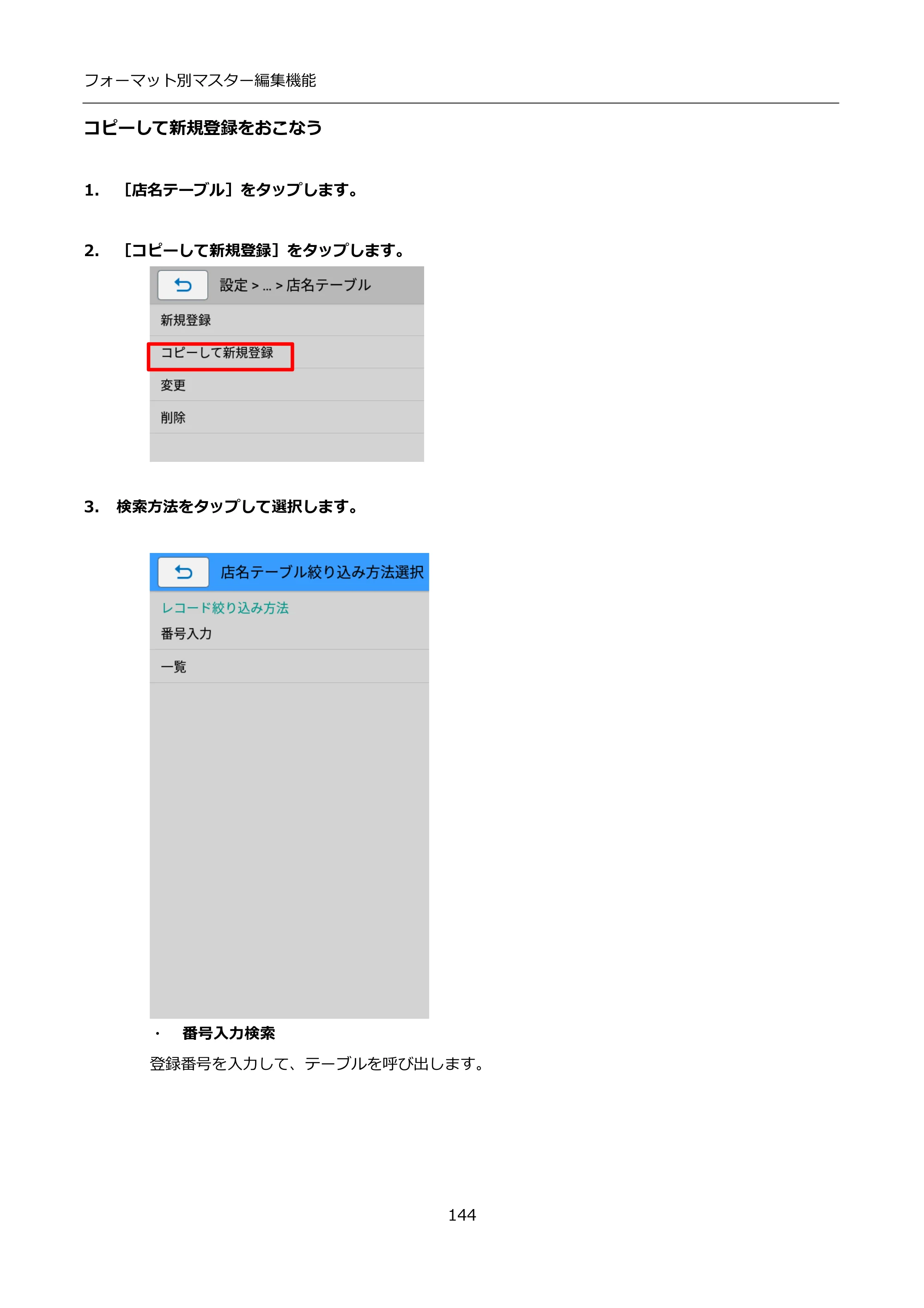 サトー FLEQV(フレキューブ) FX3-LX / FLEQV(フレキューブ) FX3-Plus / LEQV(フレキューブ) FX3-Plus インストール手順（e-Labe Designer） — コピーして新規登録をおこなう — 原本ページ — 144ページ