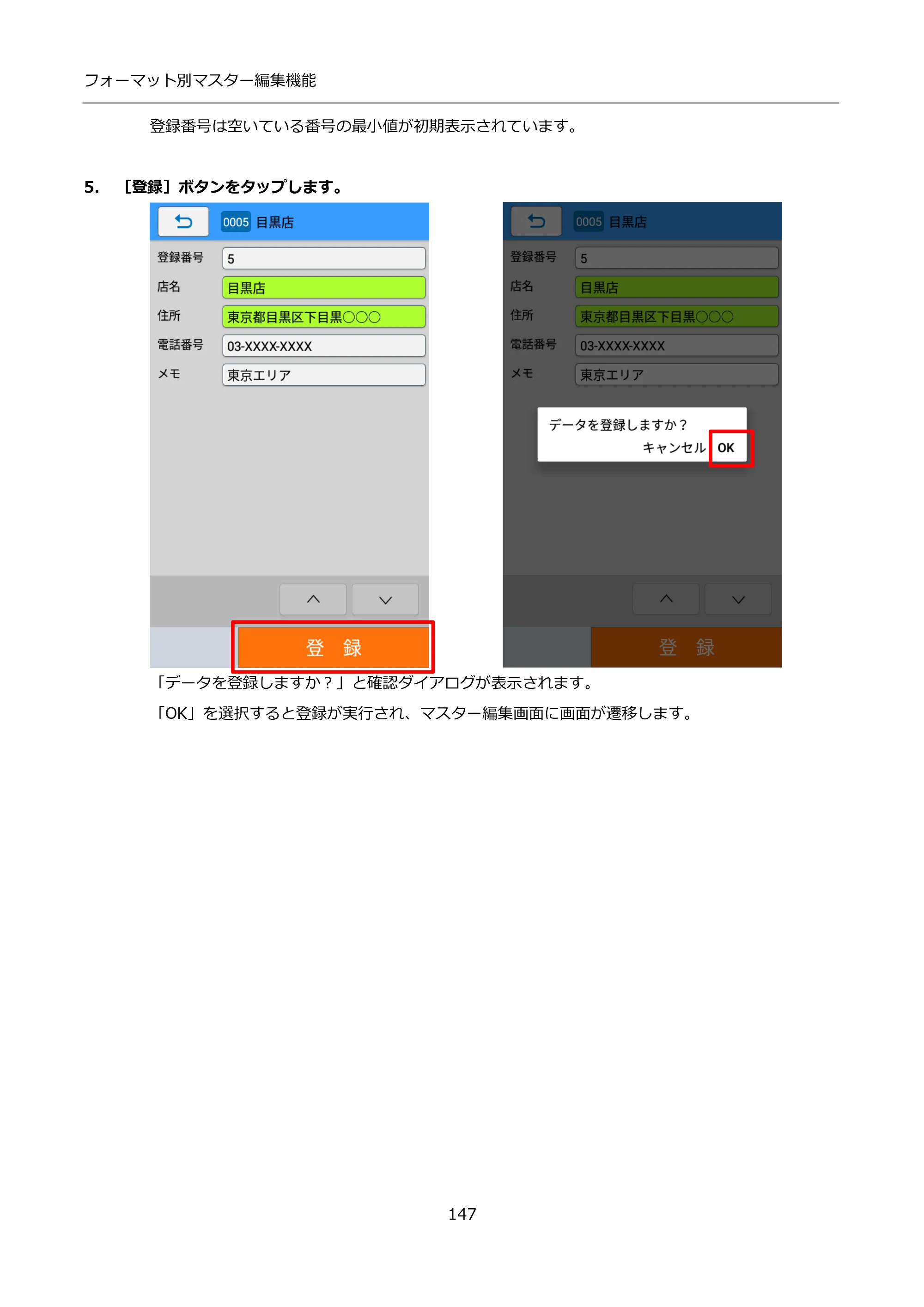 サトー FLEQV(フレキューブ) FX3-LX / FLEQV(フレキューブ) FX3-Plus / LEQV(フレキューブ) FX3-Plus インストール手順（e-Labe Designer） — 5. ［登録］ボタンをタップします。 — 原本ページ — 147ページ
