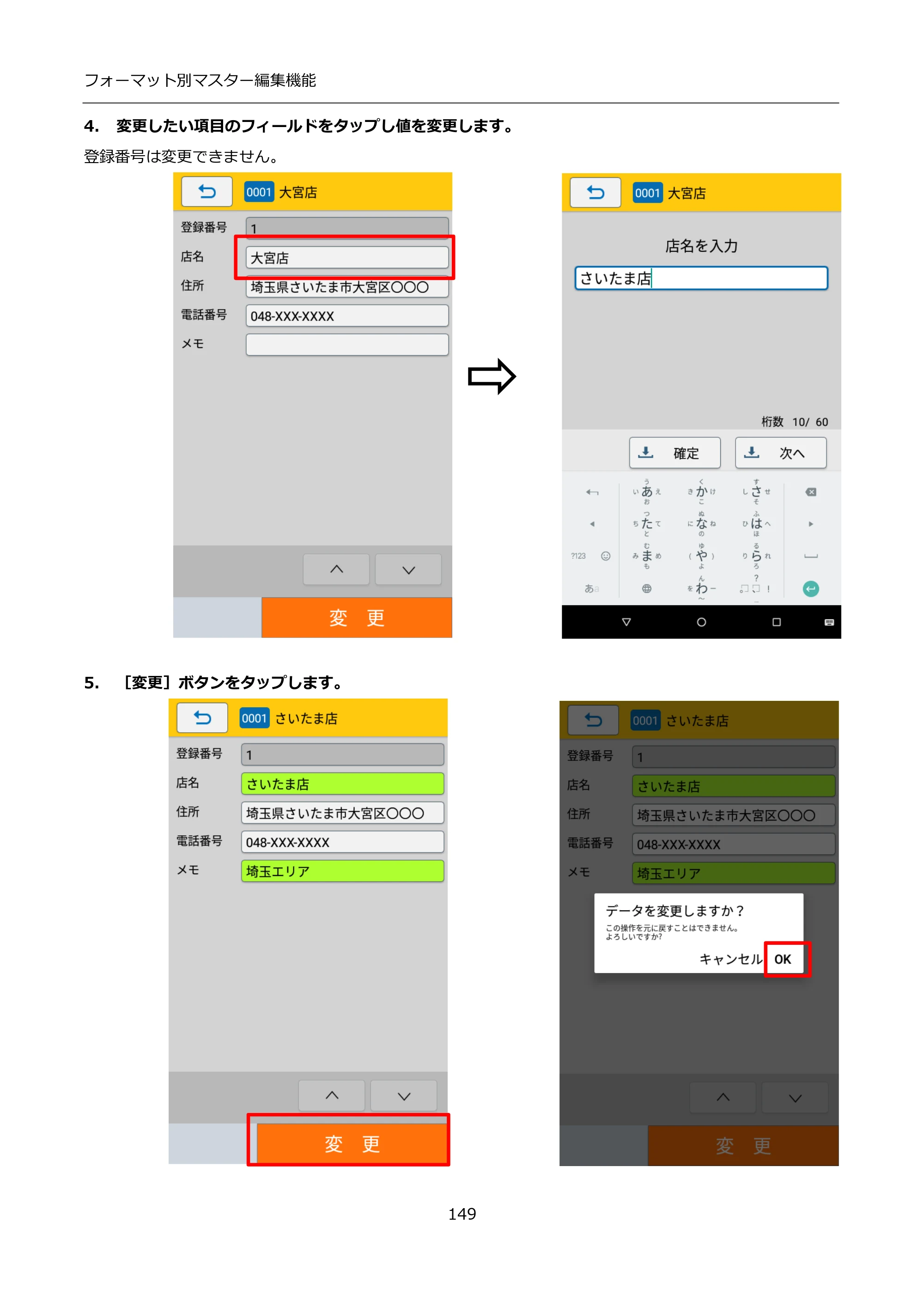 サトー FLEQV(フレキューブ) FX3-LX / FLEQV(フレキューブ) FX3-Plus / LEQV(フレキューブ) FX3-Plus インストール手順（e-Labe Designer） — 4. 変更したい項目のフィールドをタップし値を変更します。 — 原本ページ — 149ページ