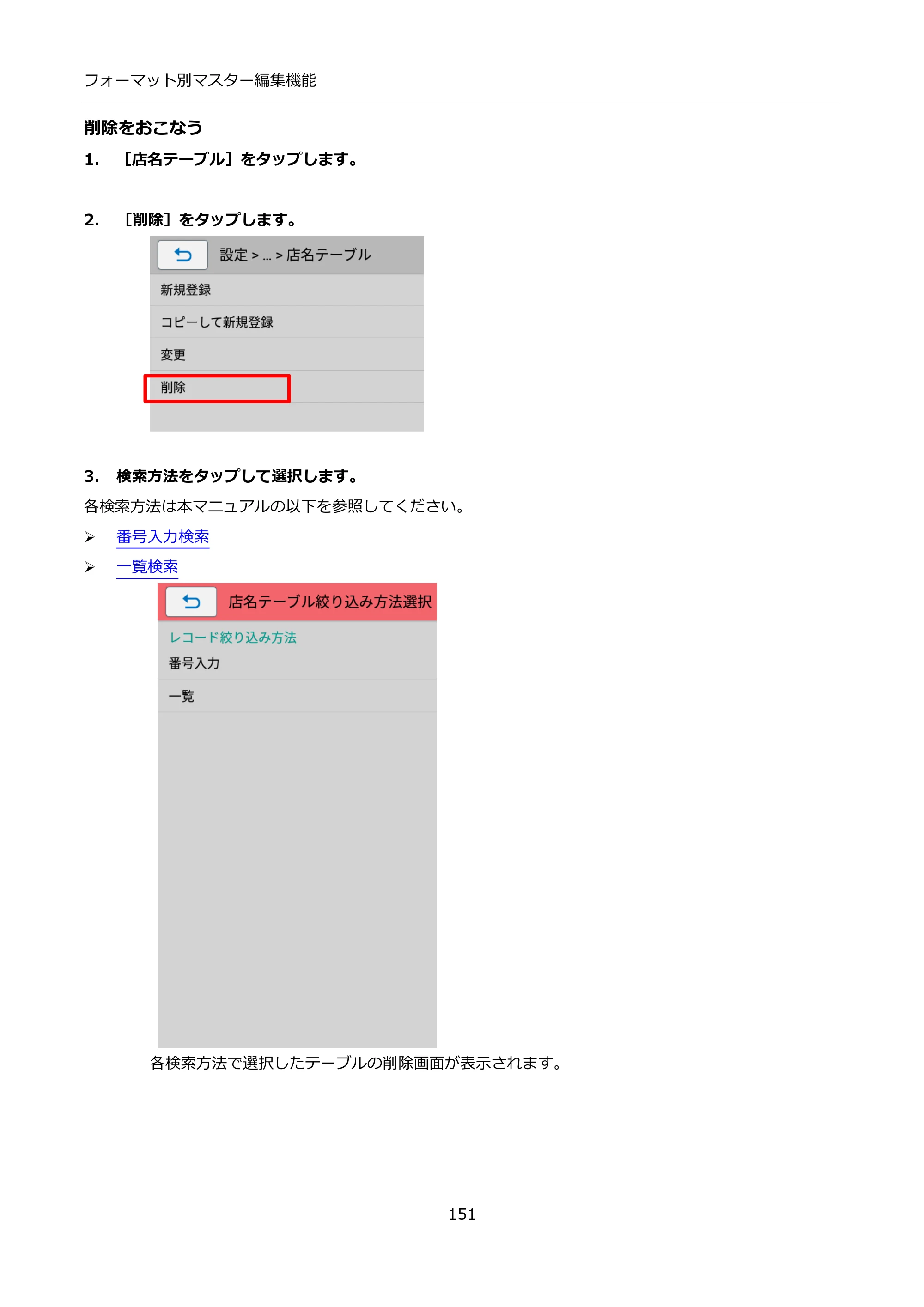 サトー FLEQV(フレキューブ) FX3-LX / FLEQV(フレキューブ) FX3-Plus / LEQV(フレキューブ) FX3-Plus インストール手順（e-Labe Designer） — 削除をおこなう — 原本ページ — 151ページ