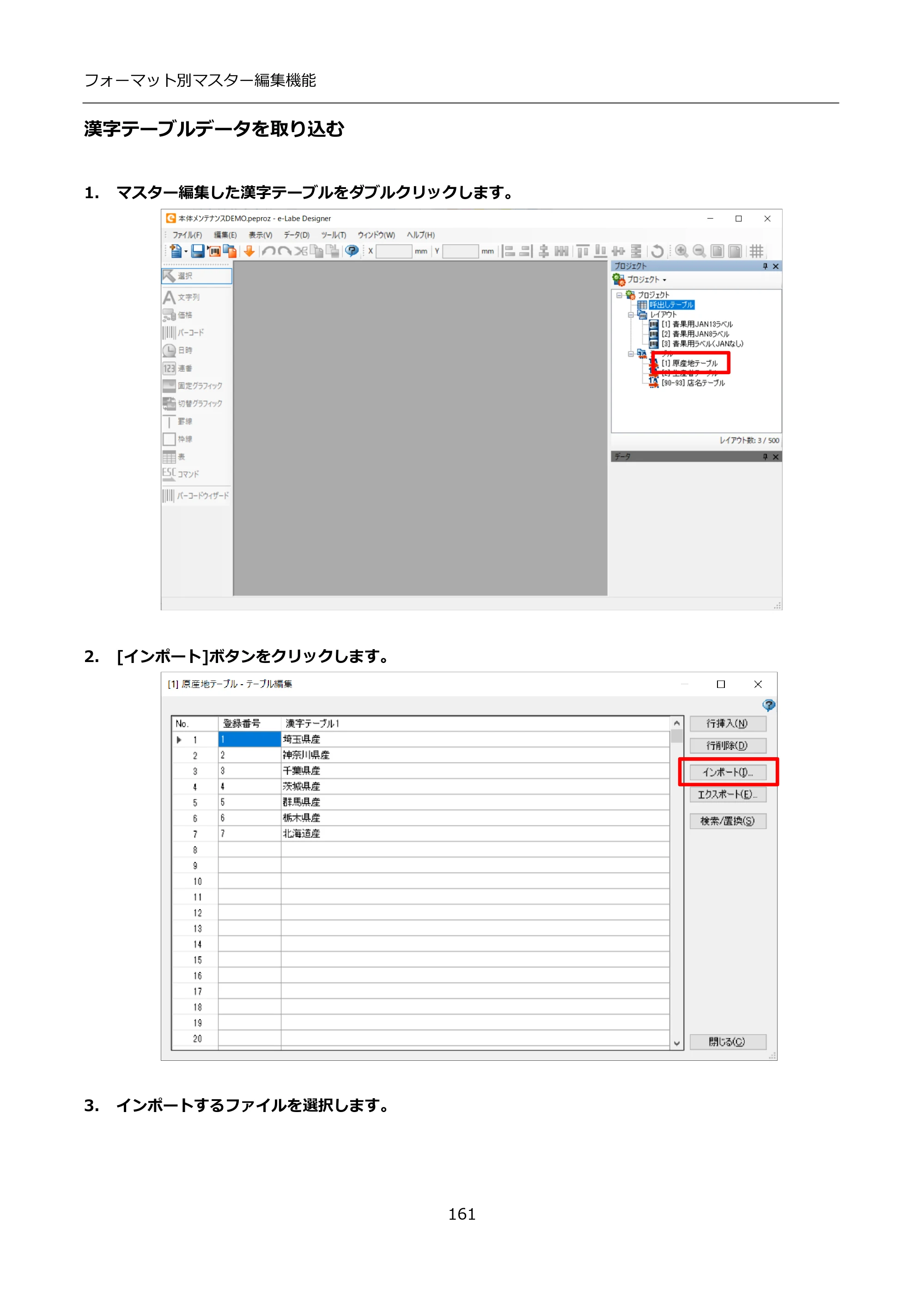 サトー FLEQV(フレキューブ) FX3-LX / FLEQV(フレキューブ) FX3-Plus / LEQV(フレキューブ) FX3-Plus インストール手順（e-Labe Designer） — 漢字テーブルデータを取り込む — 原本ページ — 161ページ