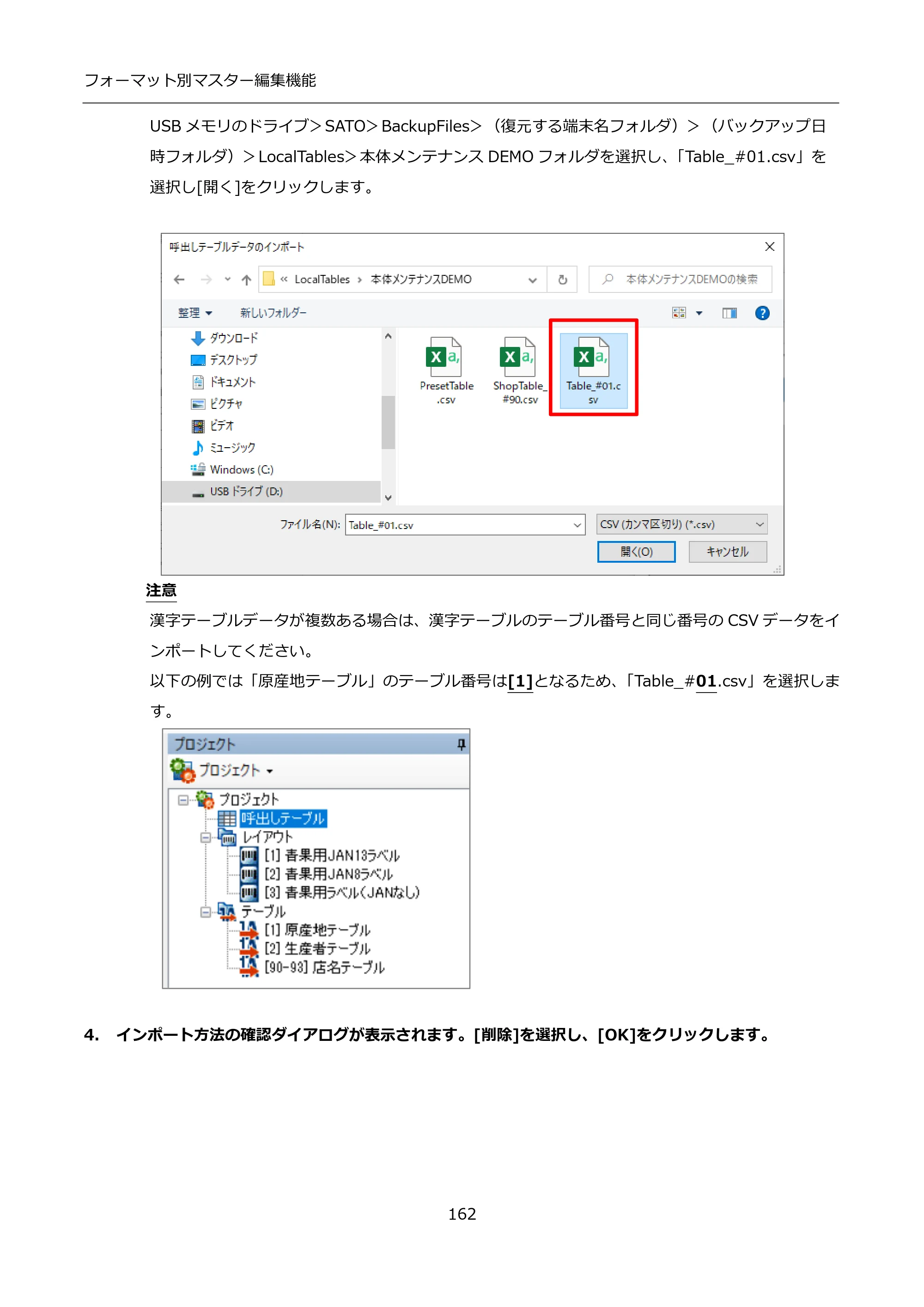 サトー FLEQV(フレキューブ) FX3-LX / FLEQV(フレキューブ) FX3-Plus / LEQV(フレキューブ) FX3-Plus インストール手順（e-Labe Designer） — 4. インポート方法の確認ダイアログが表示されます。[削除]を選択し、[OK]をクリックします。 — 原本ページ — 162ページ