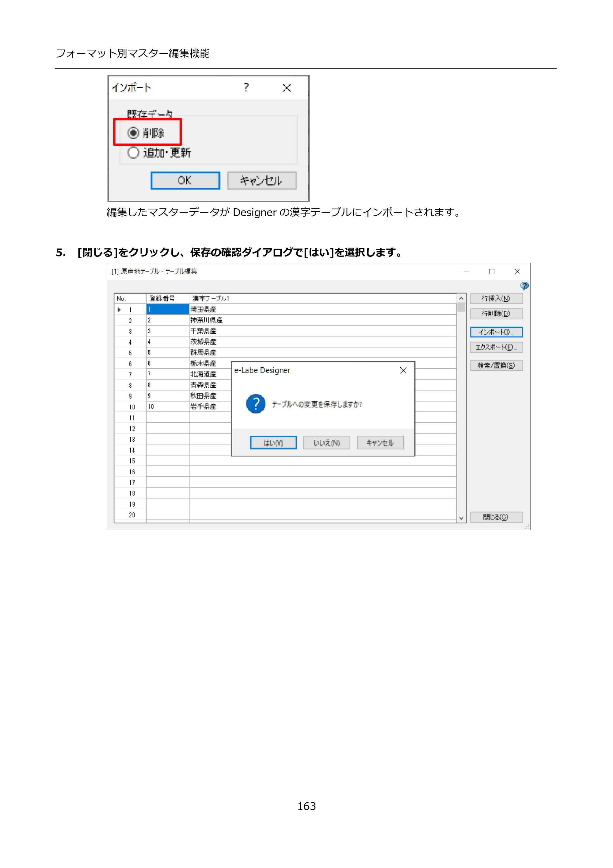 サトー FLEQV(フレキューブ) FX3-LX / FLEQV(フレキューブ) FX3-Plus / LEQV(フレキューブ) FX3-Plus インストール手順（e-Labe Designer） — 5. [閉じる]をクリックし、保存の確認ダイアログで[はい]を選択します。 — 原本ページ — 163ページ