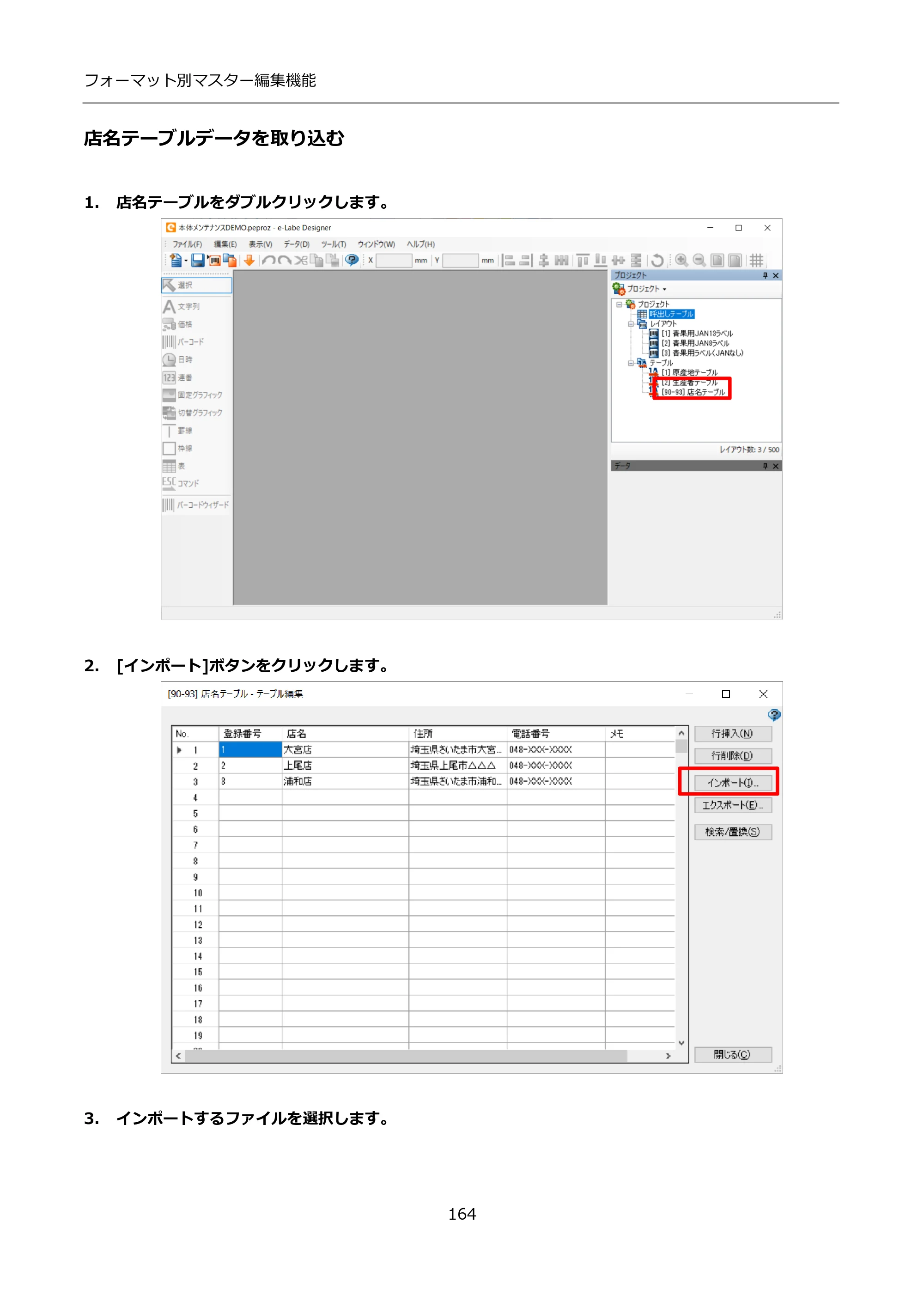サトー FLEQV(フレキューブ) FX3-LX / FLEQV(フレキューブ) FX3-Plus / LEQV(フレキューブ) FX3-Plus インストール手順（e-Labe Designer） — 店名テーブルデータを取り込む — 原本ページ — 164ページ