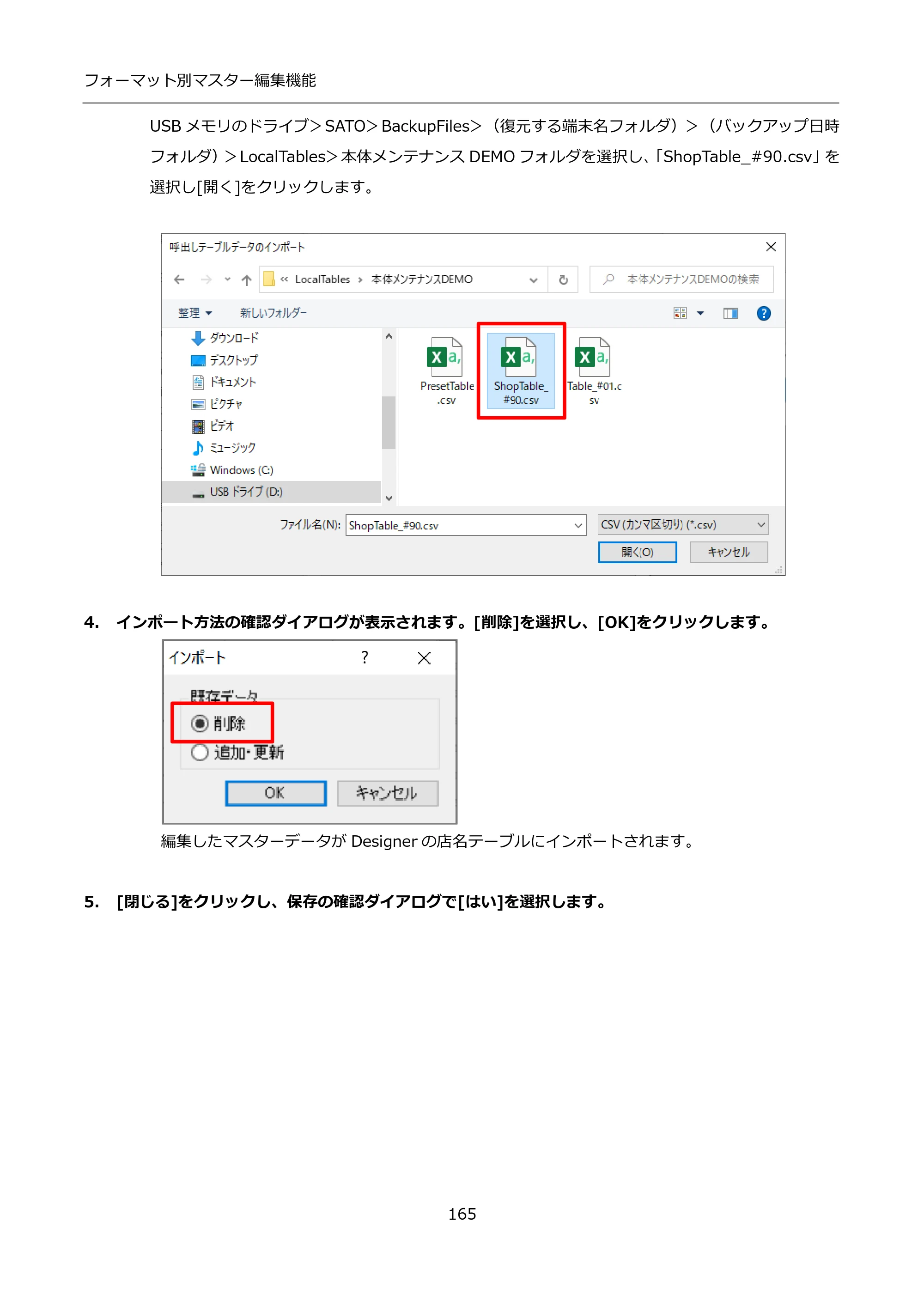 サトー FLEQV(フレキューブ) FX3-LX / FLEQV(フレキューブ) FX3-Plus / LEQV(フレキューブ) FX3-Plus インストール手順（e-Labe Designer） — 4. インポート方法の確認ダイアログが表示されます。[削除]を選択し、[OK]をクリックします。 — 原本ページ — 165ページ