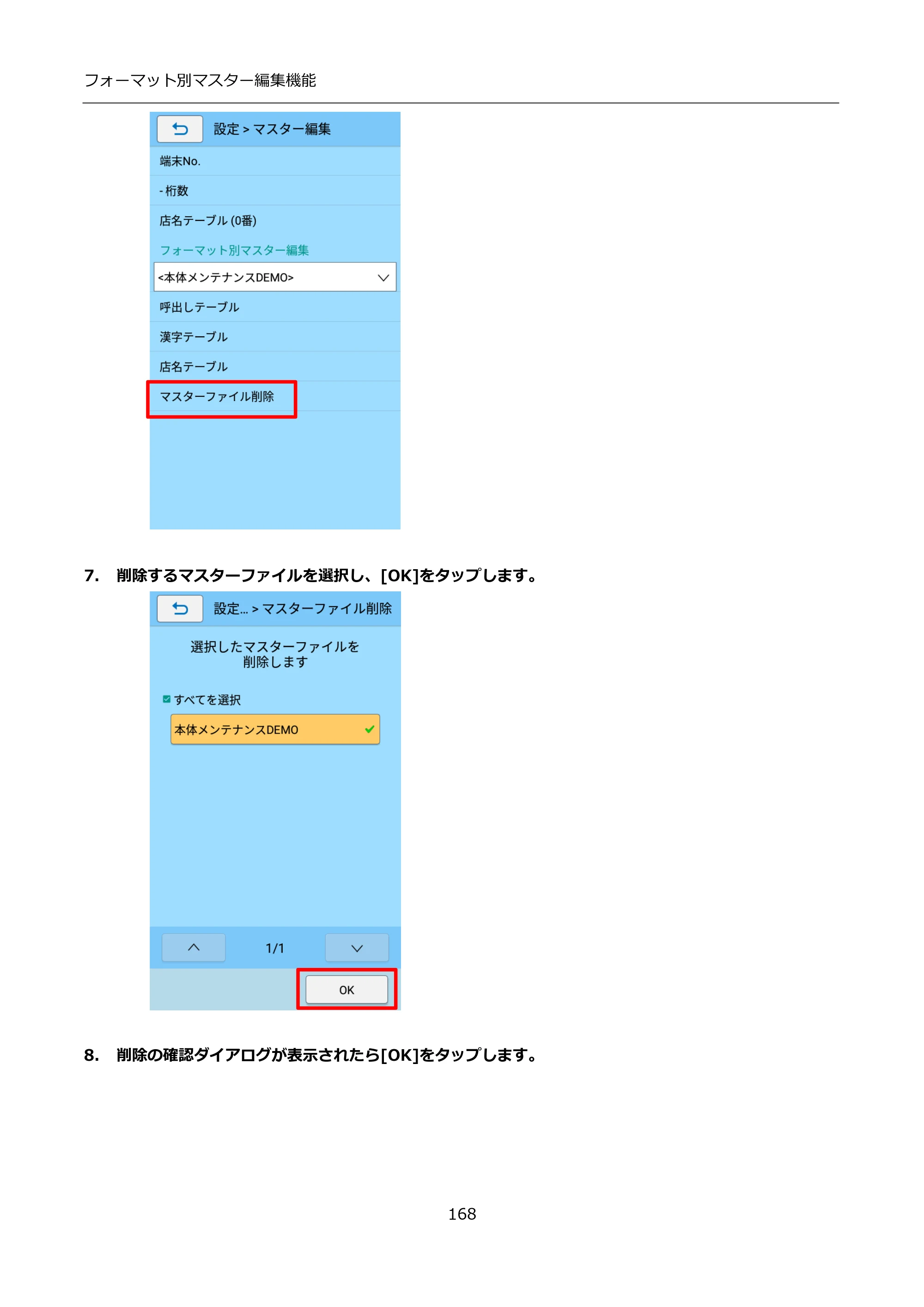 サトー FLEQV(フレキューブ) FX3-LX / FLEQV(フレキューブ) FX3-Plus / LEQV(フレキューブ) FX3-Plus インストール手順（e-Labe Designer） — 7. 削除するマスターファイルを選択し、[OK]をタップします。 — 原本ページ — 168ページ