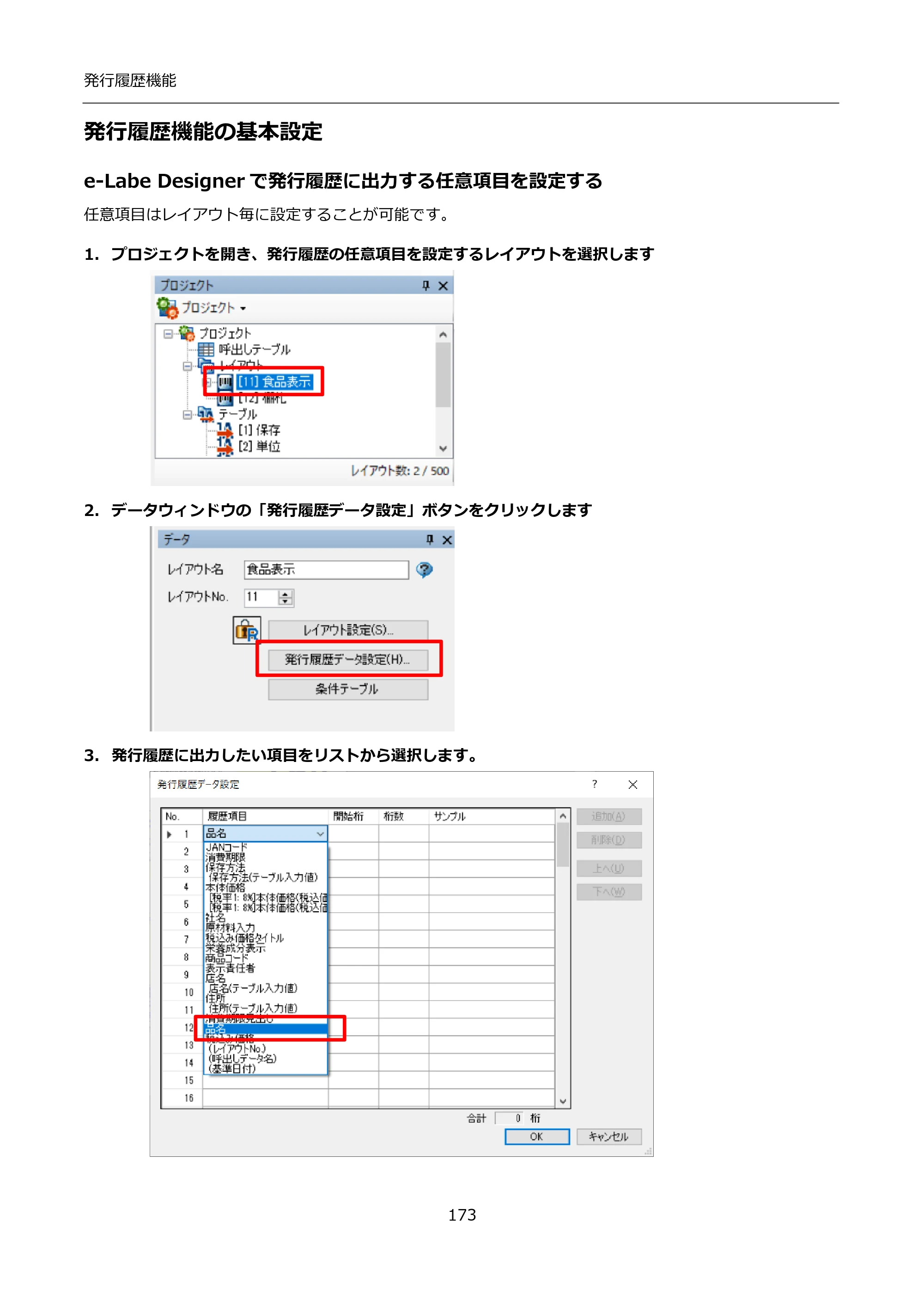 サトー FLEQV(フレキューブ) FX3-LX / FLEQV(フレキューブ) FX3-Plus / LEQV(フレキューブ) FX3-Plus インストール手順（e-Labe Designer） — 発行履歴機能の基本設定 — 原本ページ — 173ページ