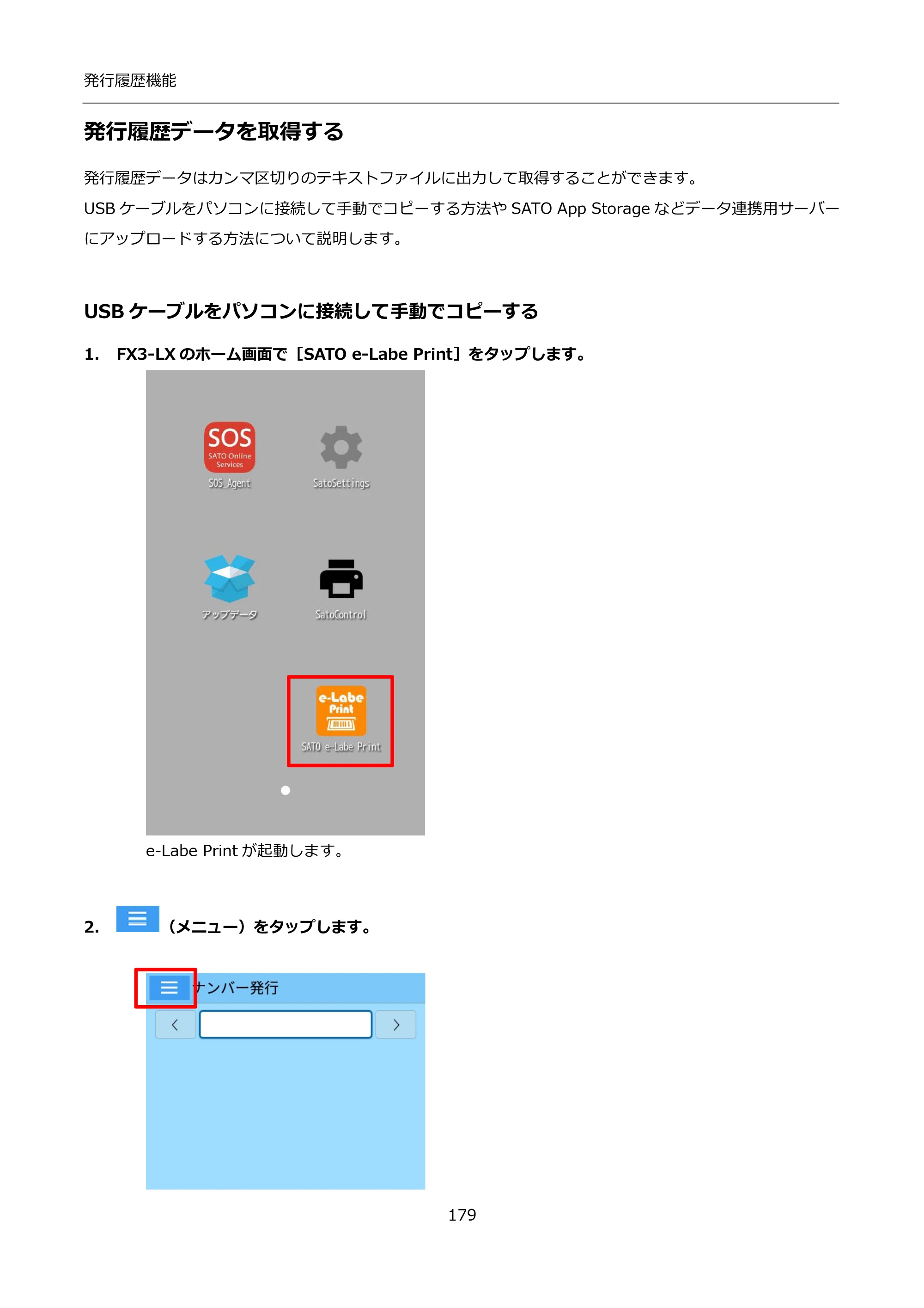 サトー FLEQV(フレキューブ) FX3-LX / FLEQV(フレキューブ) FX3-Plus / LEQV(フレキューブ) FX3-Plus インストール手順（e-Labe Designer） — 発行履歴データを取得する — 原本ページ — 179ページ