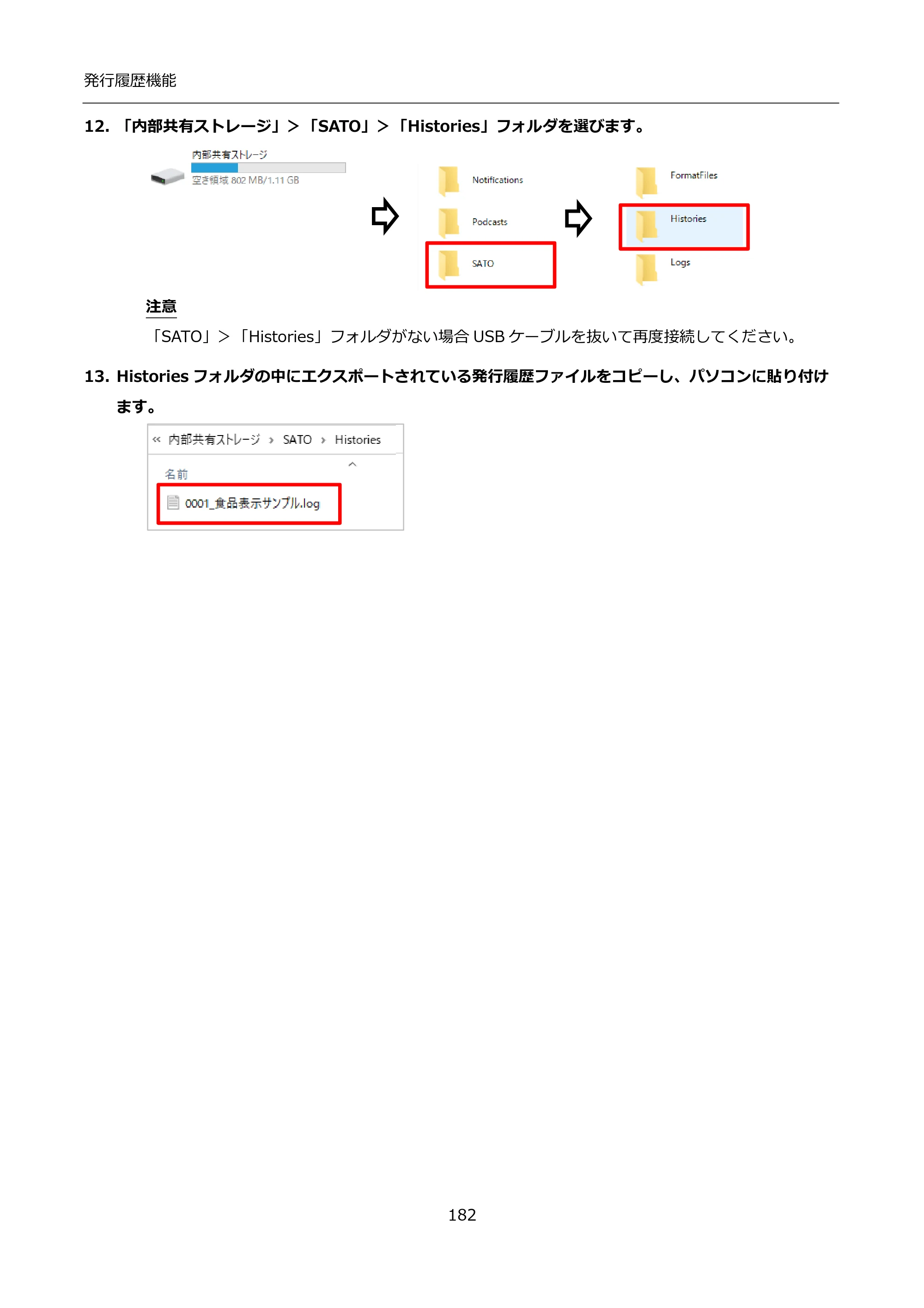 サトー FLEQV(フレキューブ) FX3-LX / FLEQV(フレキューブ) FX3-Plus / LEQV(フレキューブ) FX3-Plus インストール手順（e-Labe Designer） — 12. 「内部共有ストレージ」＞「SATO」＞「Histories」フォルダを選びます。 — 原本ページ — 182ページ