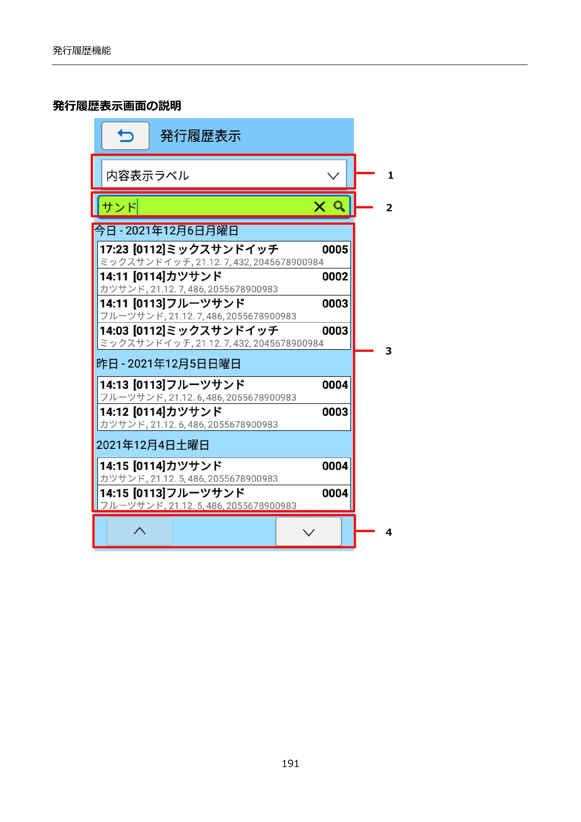 サトー FLEQV(フレキューブ) FX3-LX / FLEQV(フレキューブ) FX3-Plus / LEQV(フレキューブ) FX3-Plus インストール手順（e-Labe Designer） — 発行履歴表示画面の説明 — 原本ページ — 191ページ