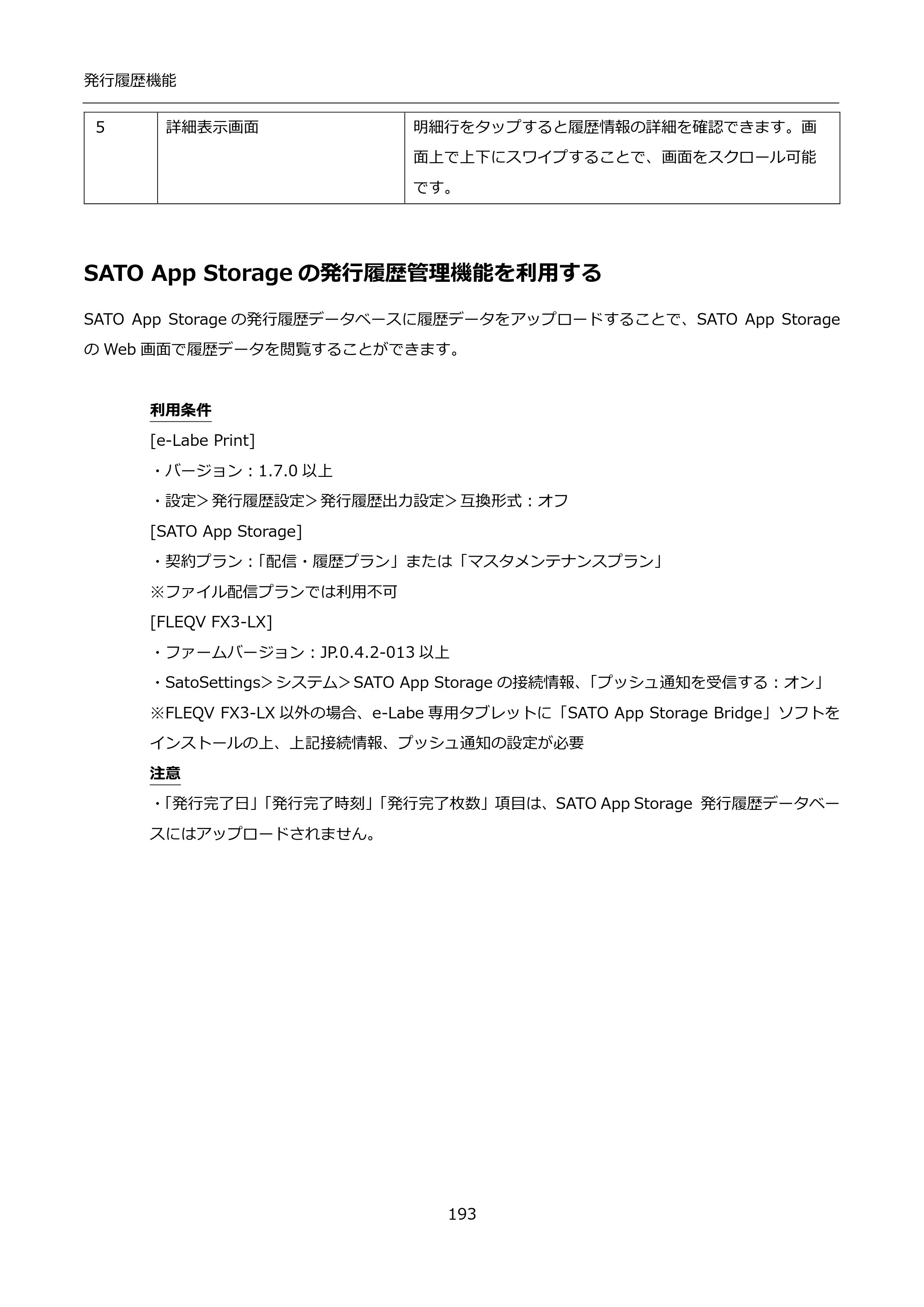 サトー FLEQV(フレキューブ) FX3-LX / FLEQV(フレキューブ) FX3-Plus / LEQV(フレキューブ) FX3-Plus インストール手順（e-Labe Designer） — SATO App Storageの発行履歴管理機能を利用する — 原本ページ — 193ページ