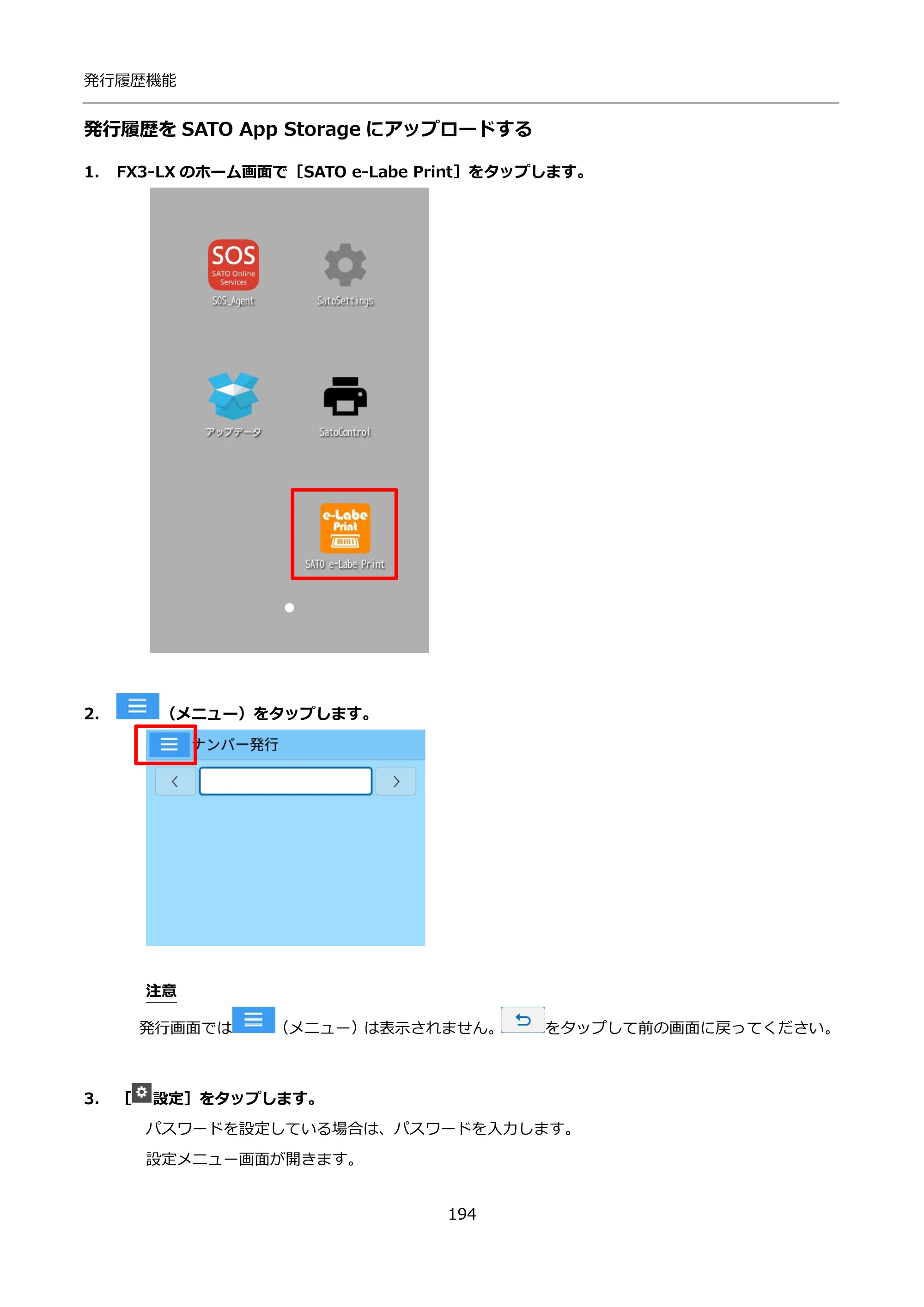 サトー FLEQV(フレキューブ) FX3-LX / FLEQV(フレキューブ) FX3-Plus / LEQV(フレキューブ) FX3-Plus インストール手順（e-Labe Designer） — 発行履歴をSATO App Storageにアップロードする — 原本ページ — 194ページ
