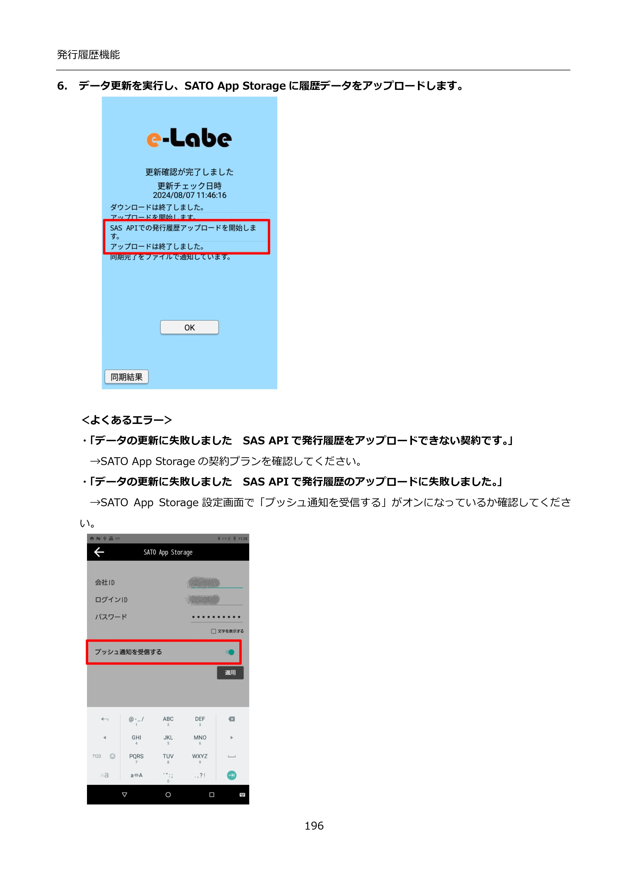 サトー FLEQV(フレキューブ) FX3-LX / FLEQV(フレキューブ) FX3-Plus / LEQV(フレキューブ) FX3-Plus インストール手順（e-Labe Designer） — 6. データ更新を実行し、SATO App Storageに履歴データをアップロードします。 — 原本ページ — 196ページ