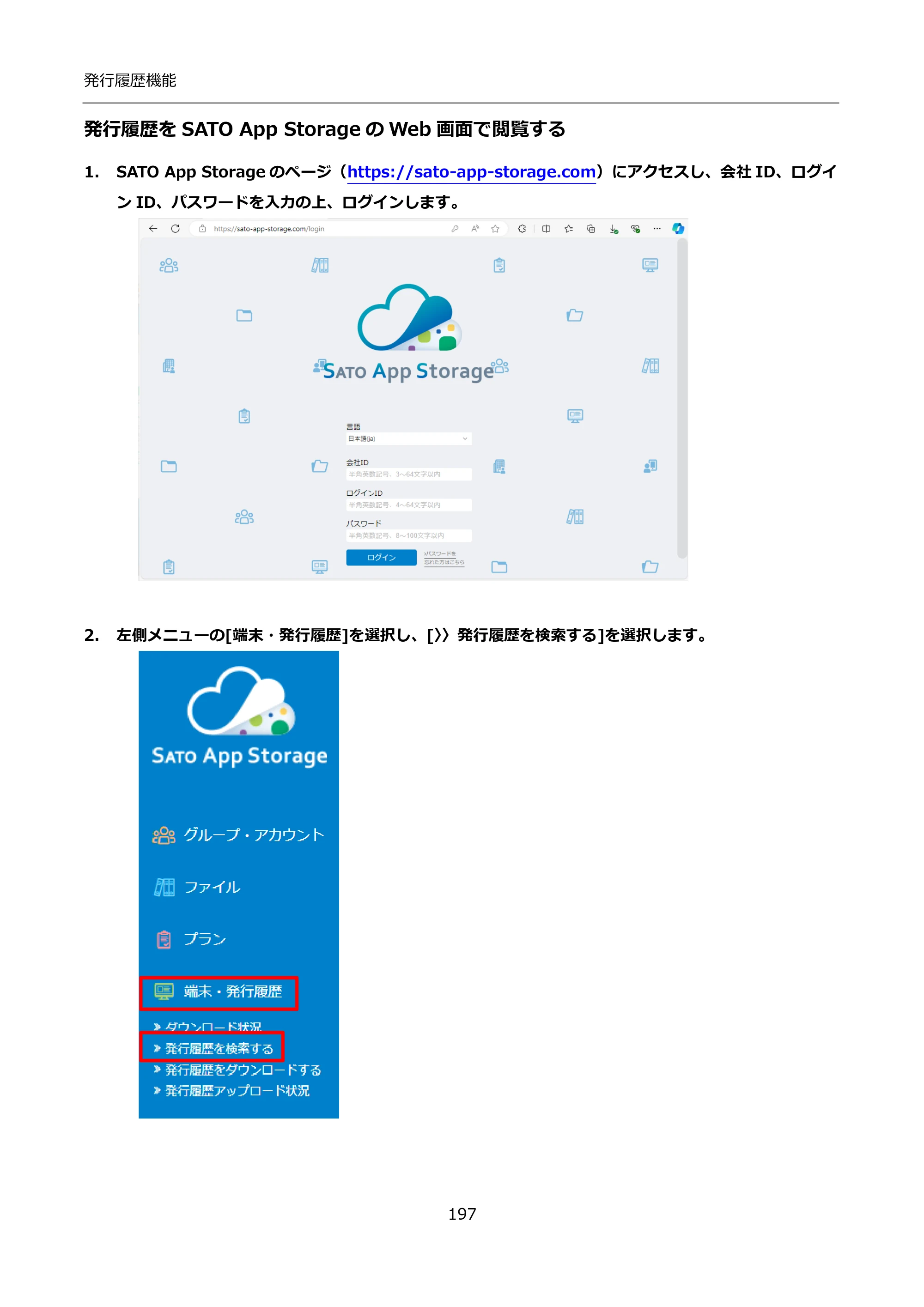 サトー FLEQV(フレキューブ) FX3-LX / FLEQV(フレキューブ) FX3-Plus / LEQV(フレキューブ) FX3-Plus インストール手順（e-Labe Designer） — 発行履歴をSATO App StorageのWeb画面で閲覧する — 原本ページ — 197ページ