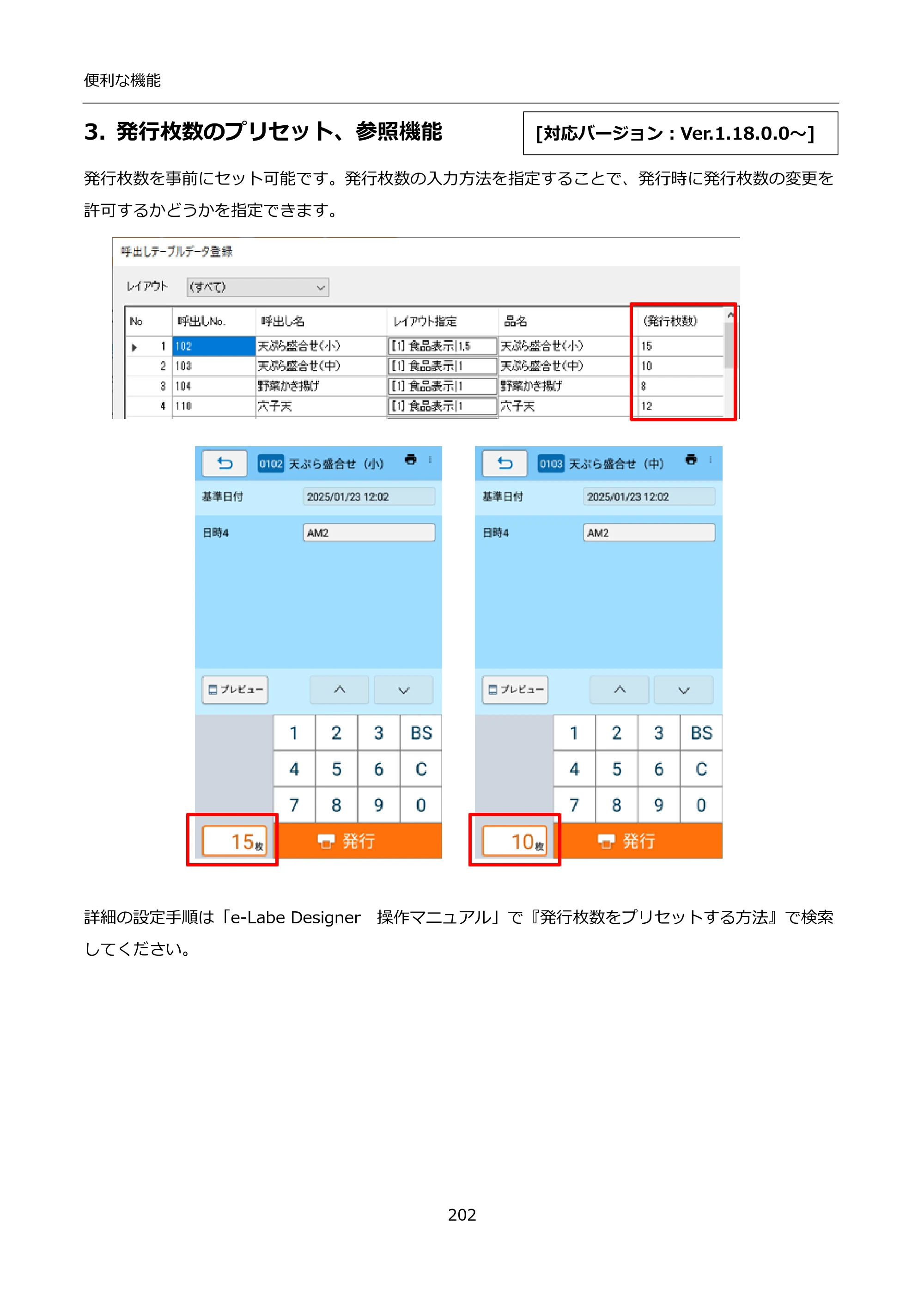 サトー FLEQV(フレキューブ) FX3-LX / FLEQV(フレキューブ) FX3-Plus / LEQV(フレキューブ) FX3-Plus インストール手順（e-Labe Designer） — 3. 発行枚数のプリセット、参照機能 — 原本ページ — 202ページ