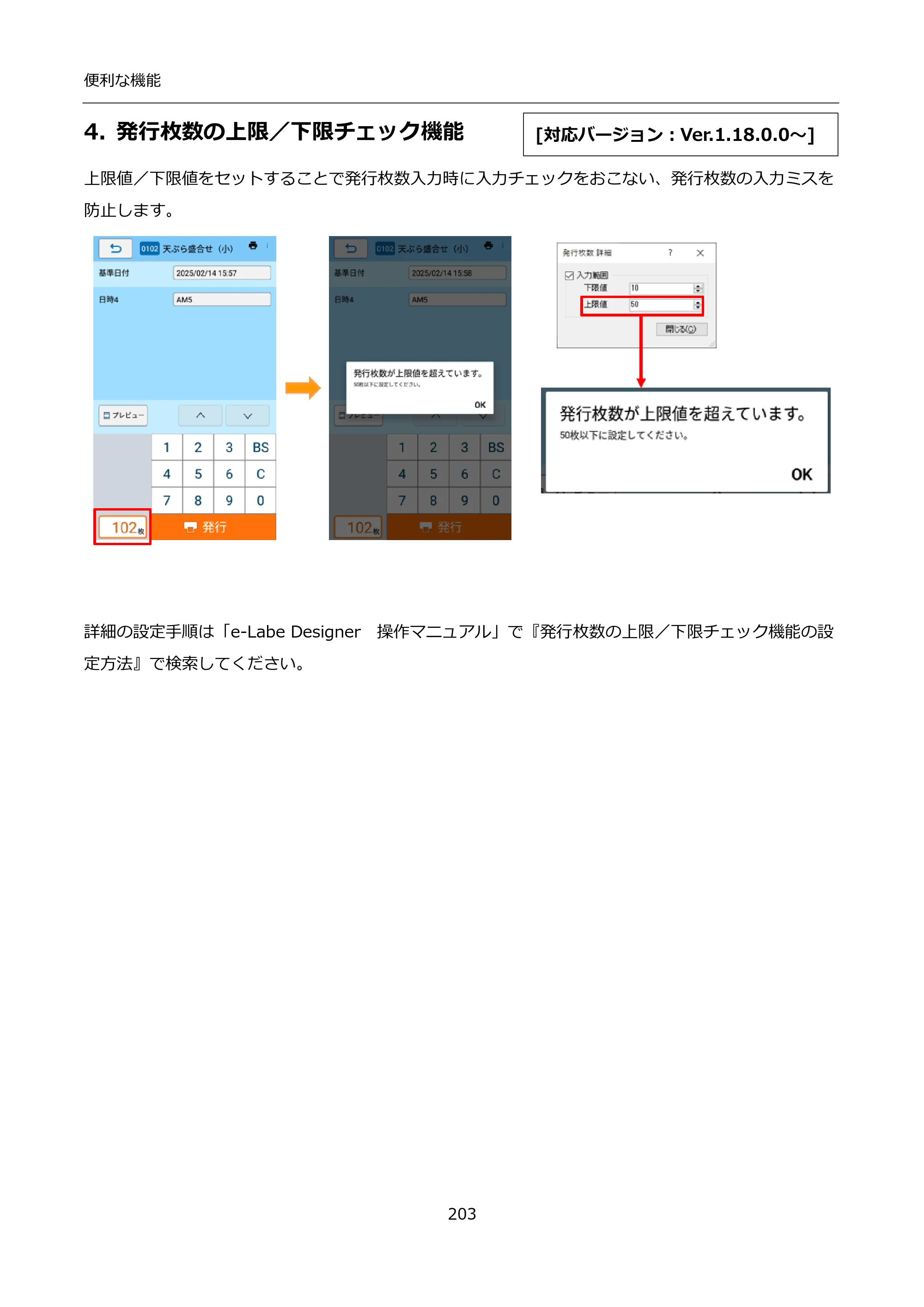 サトー FLEQV(フレキューブ) FX3-LX / FLEQV(フレキューブ) FX3-Plus / LEQV(フレキューブ) FX3-Plus インストール手順（e-Labe Designer） — 4. 発行枚数の上限／下限チェック機能 — 原本ページ — 203ページ