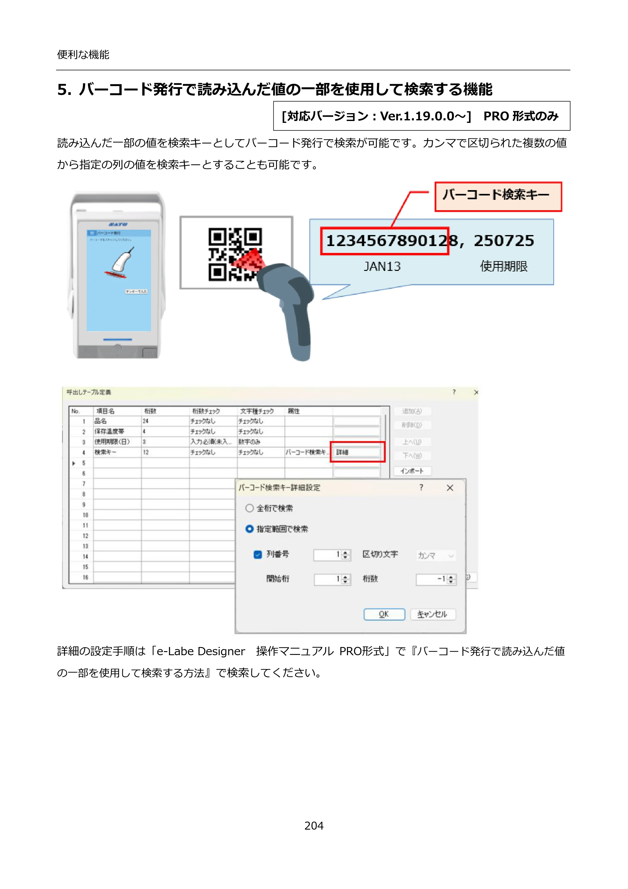 サトー FLEQV(フレキューブ) FX3-LX / FLEQV(フレキューブ) FX3-Plus / LEQV(フレキューブ) FX3-Plus インストール手順（e-Labe Designer） — 5. バーコード発行で読み込んだ値の一部を使用して検索する機能 — 原本ページ — 204ページ