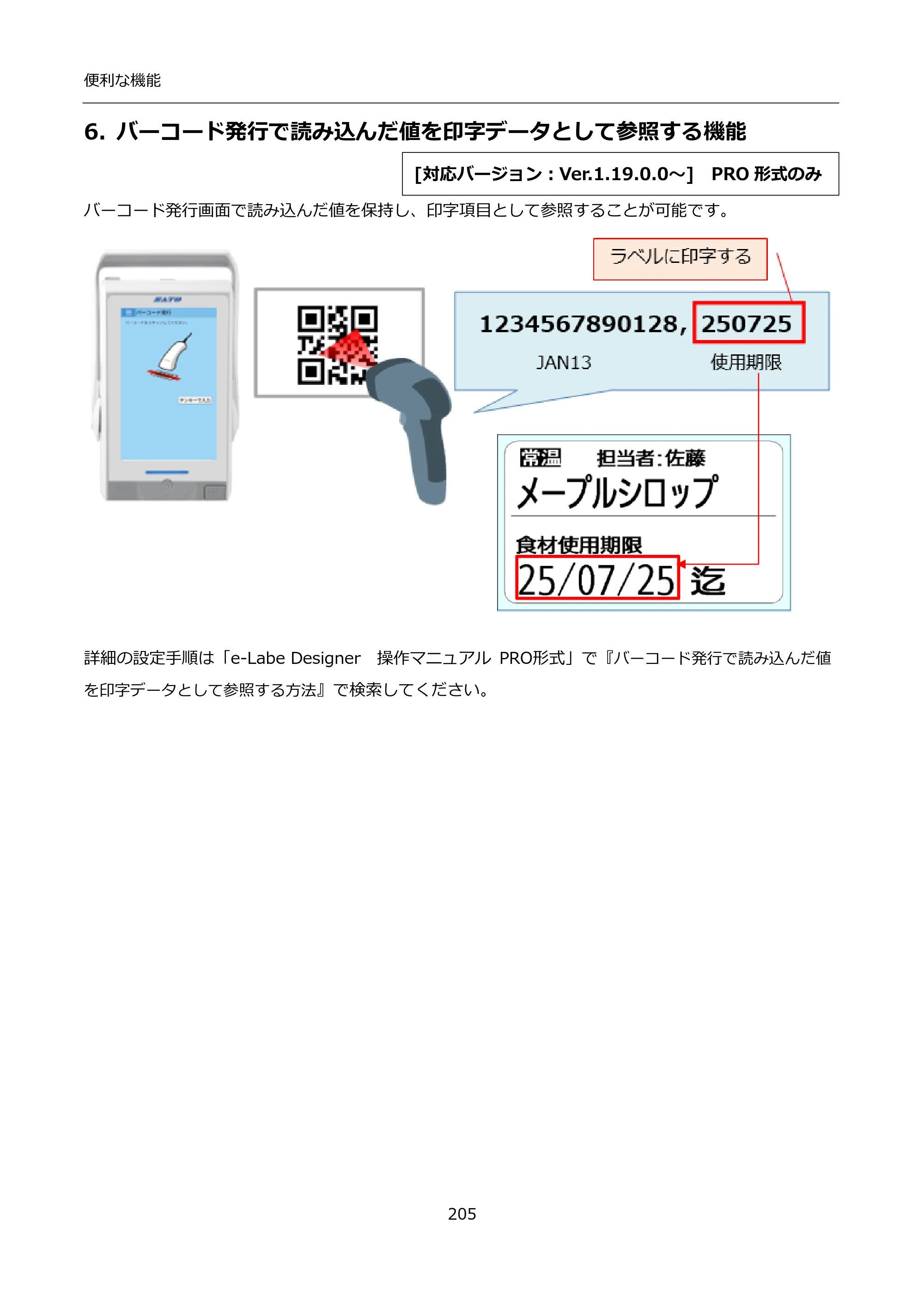 サトー FLEQV(フレキューブ) FX3-LX / FLEQV(フレキューブ) FX3-Plus / LEQV(フレキューブ) FX3-Plus インストール手順（e-Labe Designer） — 6. バーコード発行で読み込んだ値を印字データとして参照する機能 — 原本ページ — 205ページ