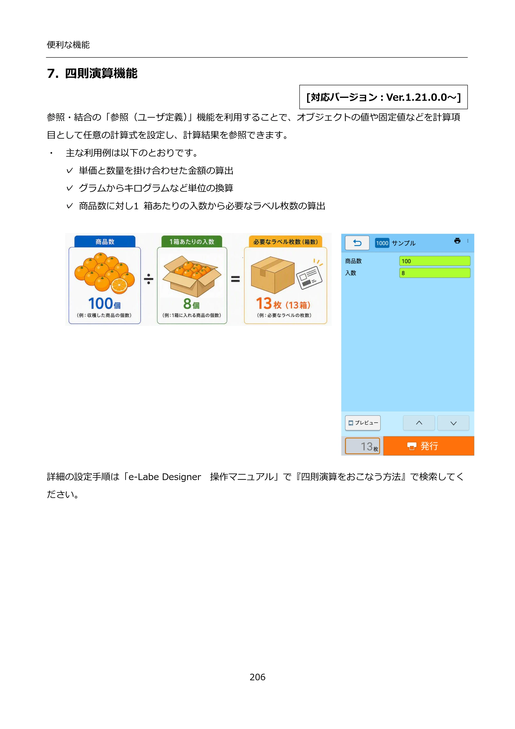 サトー FLEQV(フレキューブ) FX3-LX / FLEQV(フレキューブ) FX3-Plus / LEQV(フレキューブ) FX3-Plus インストール手順（e-Labe Designer） — 7. 四則演算機能 — 原本ページ — 206ページ