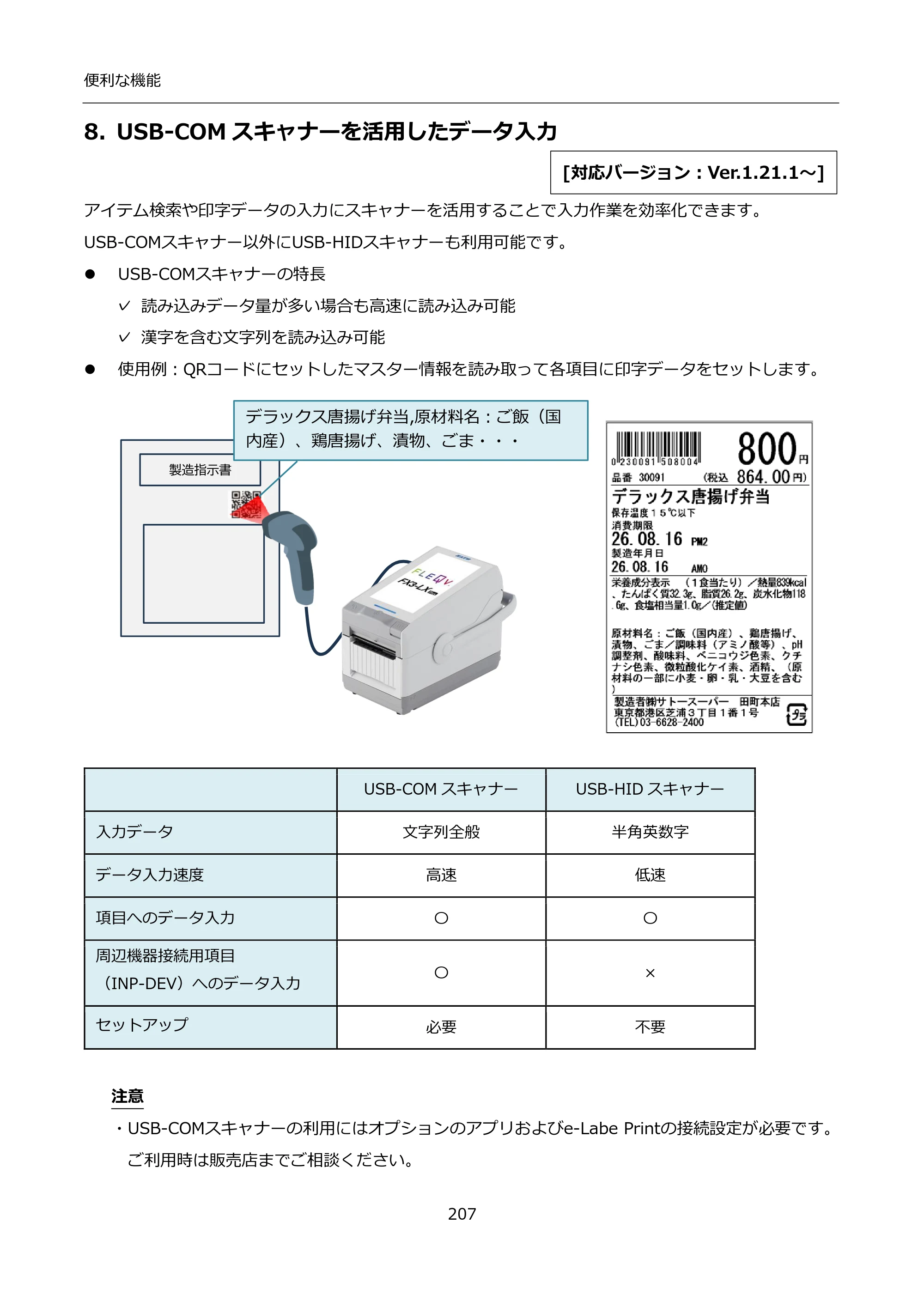 サトー FLEQV(フレキューブ) FX3-LX / FLEQV(フレキューブ) FX3-Plus / LEQV(フレキューブ) FX3-Plus インストール手順（e-Labe Designer） — 8. USB-COMスキャナーを活用したデータ入力 — 原本ページ — 207ページ
