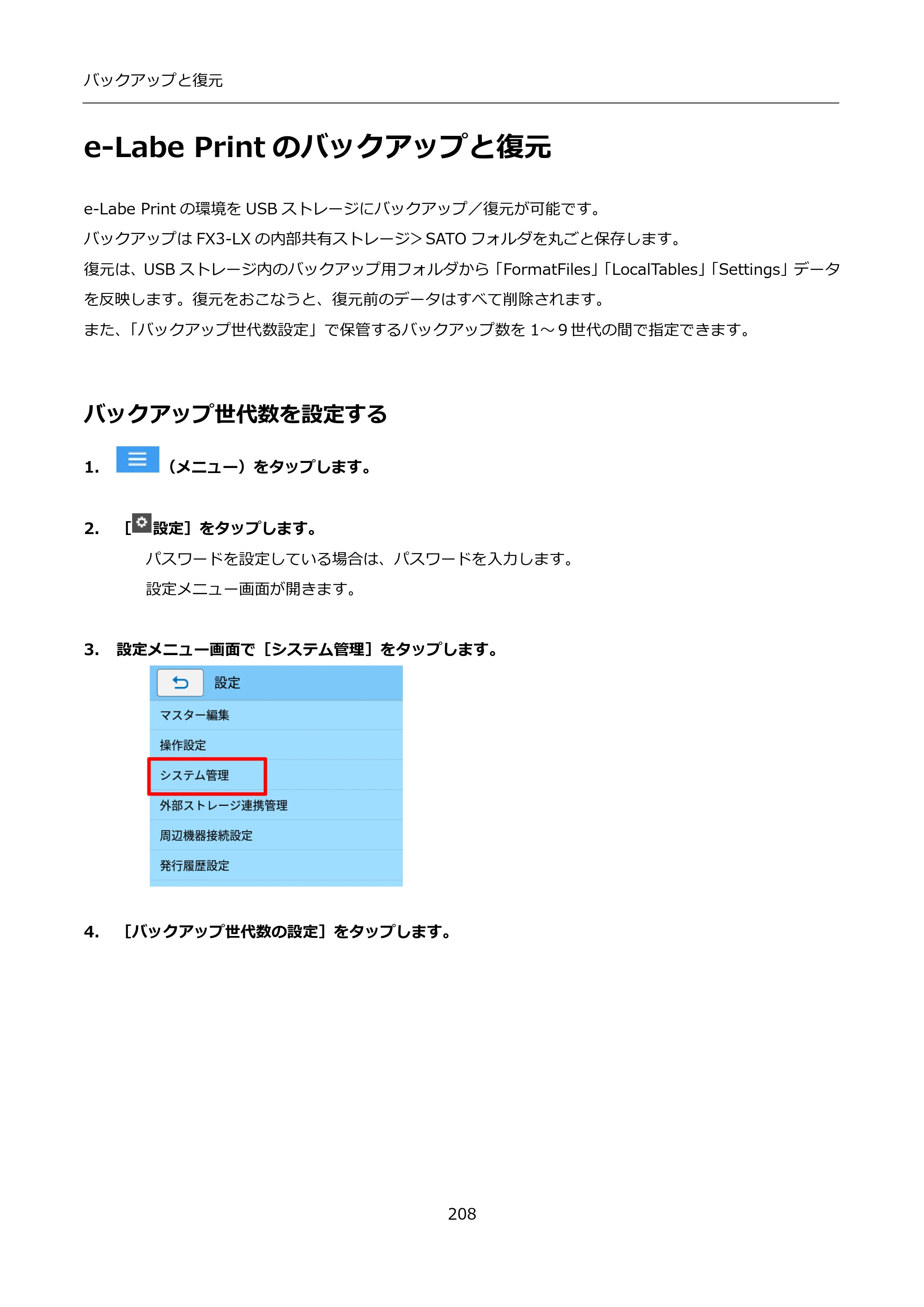 サトー FLEQV(フレキューブ) FX3-LX / FLEQV(フレキューブ) FX3-Plus / LEQV(フレキューブ) FX3-Plus インストール手順（e-Labe Designer） — e-Labe Printのバックアップと復元 — 原本ページ — 208ページ