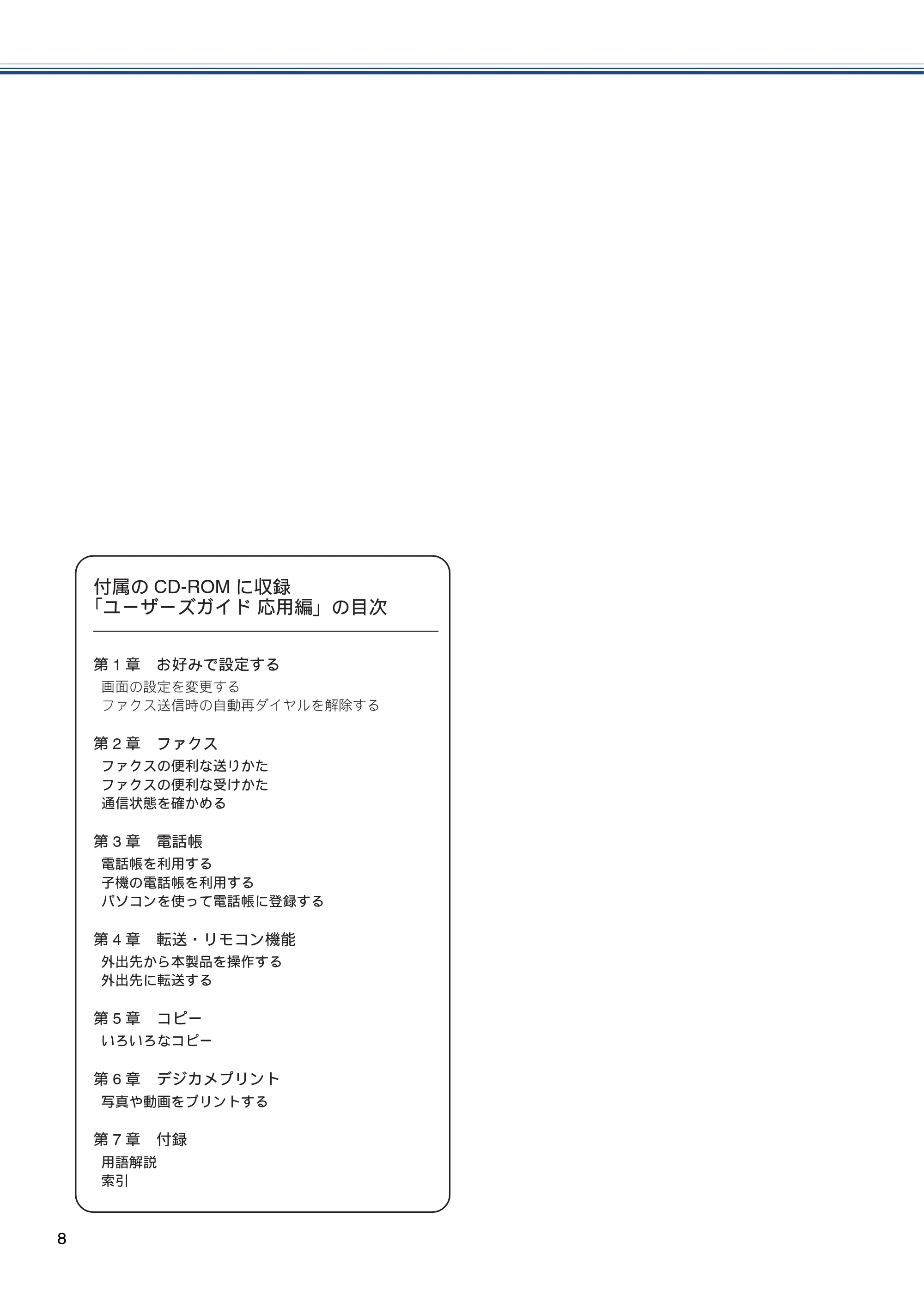 ブラザー MFC-J720D / MFC-J720DW ユーザーズガイド ~基本編~ — 原本ページ — 8ページ