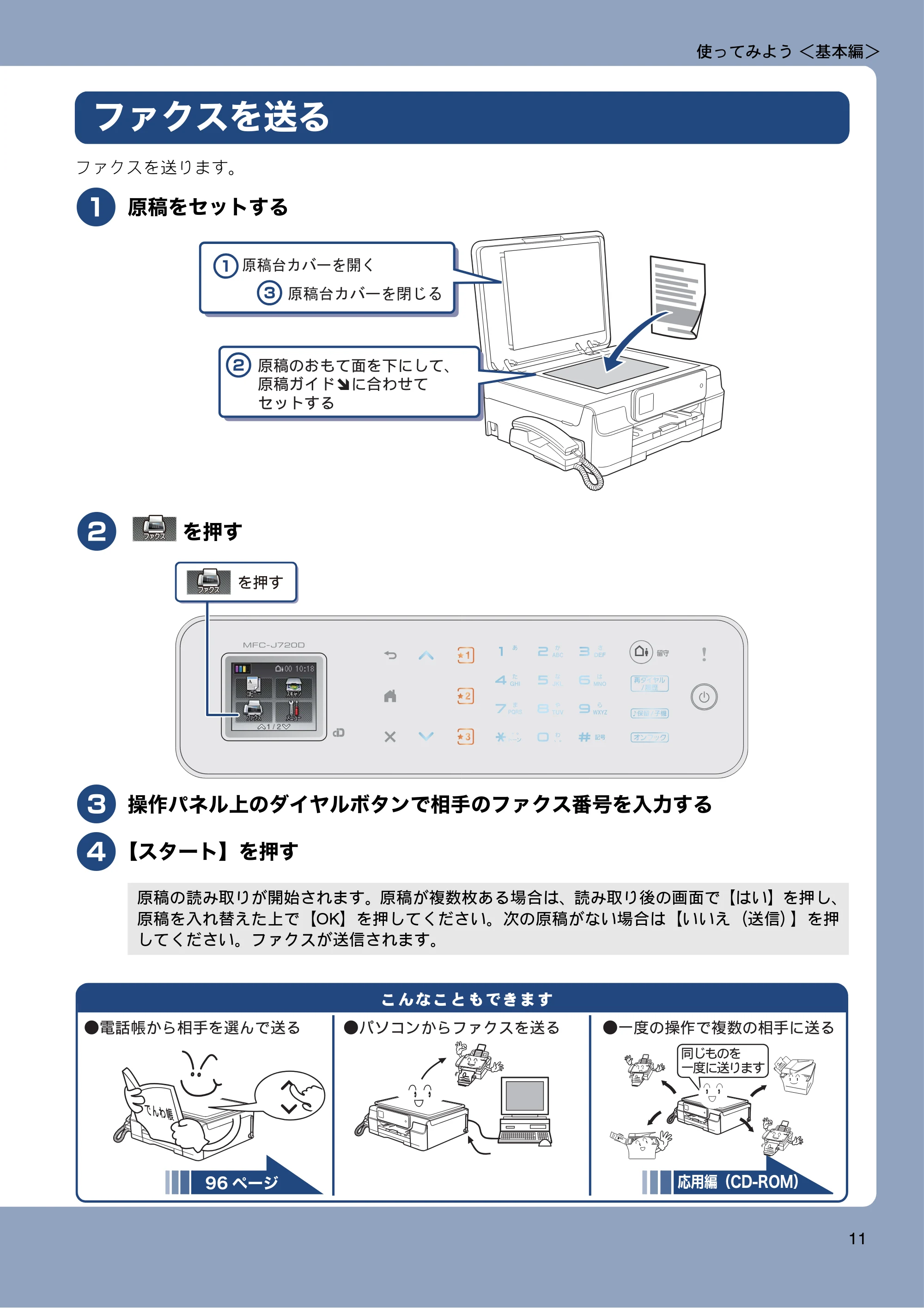 ブラザー MFC-J720D / MFC-J720DW ユーザーズガイド ~基本編~ — ファクスを送る — 原本ページ — 11ページ