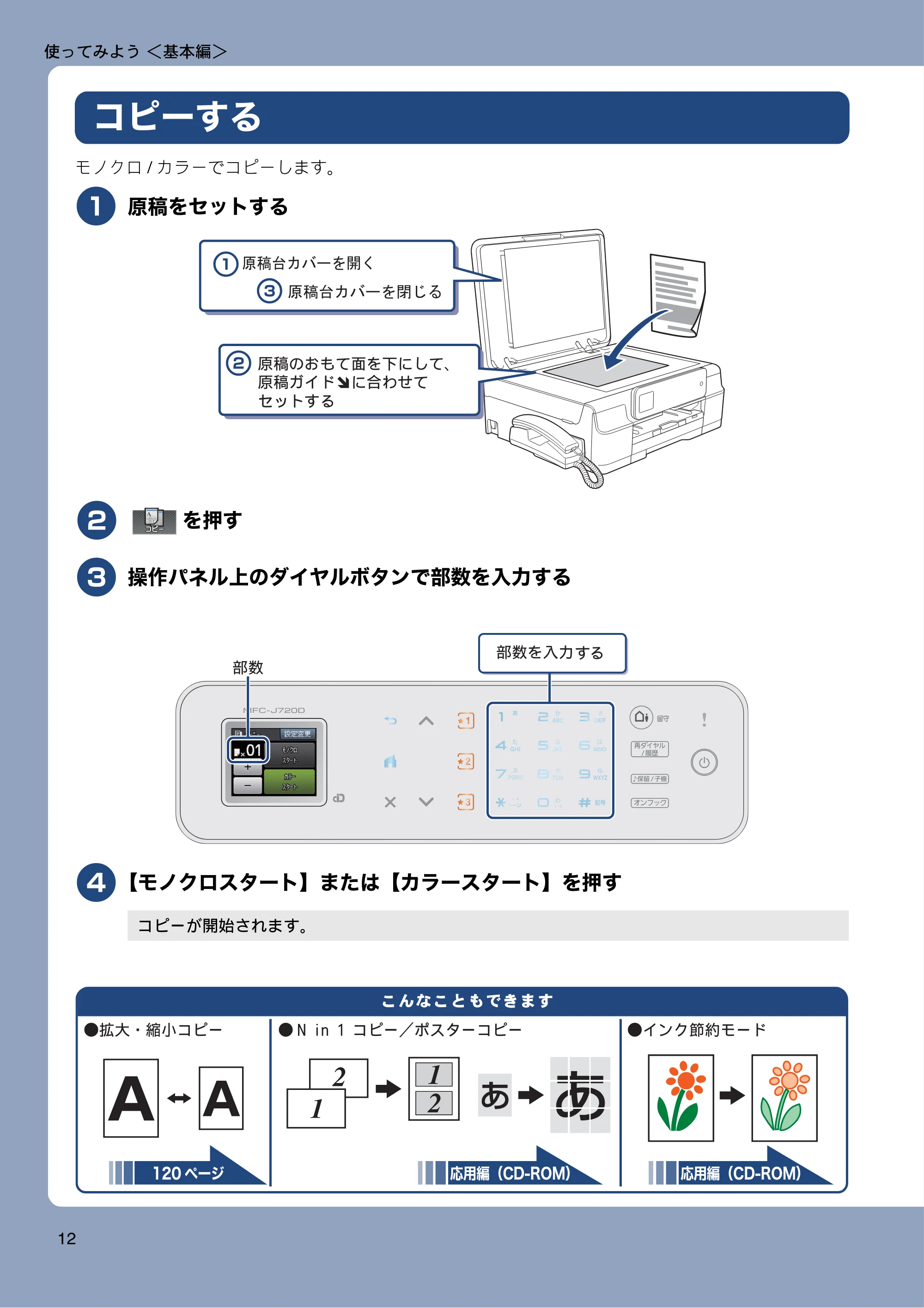 ブラザー MFC-J720D / MFC-J720DW ユーザーズガイド ~基本編~ — コピーする — 原本ページ — 12ページ