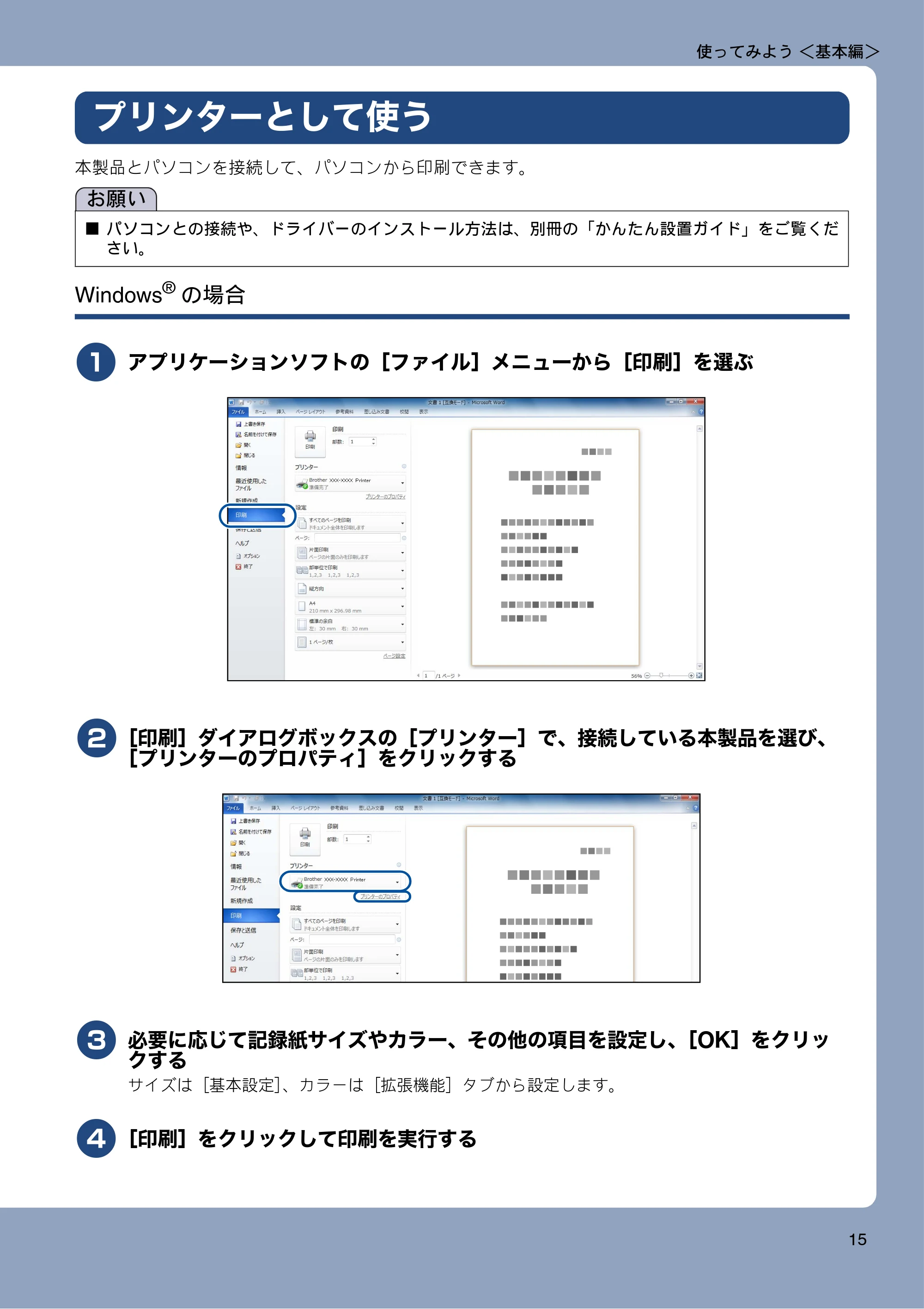 ブラザー MFC-J720D / MFC-J720DW ユーザーズガイド ~基本編~ — プリンターとして使う — 原本ページ — 15ページ
