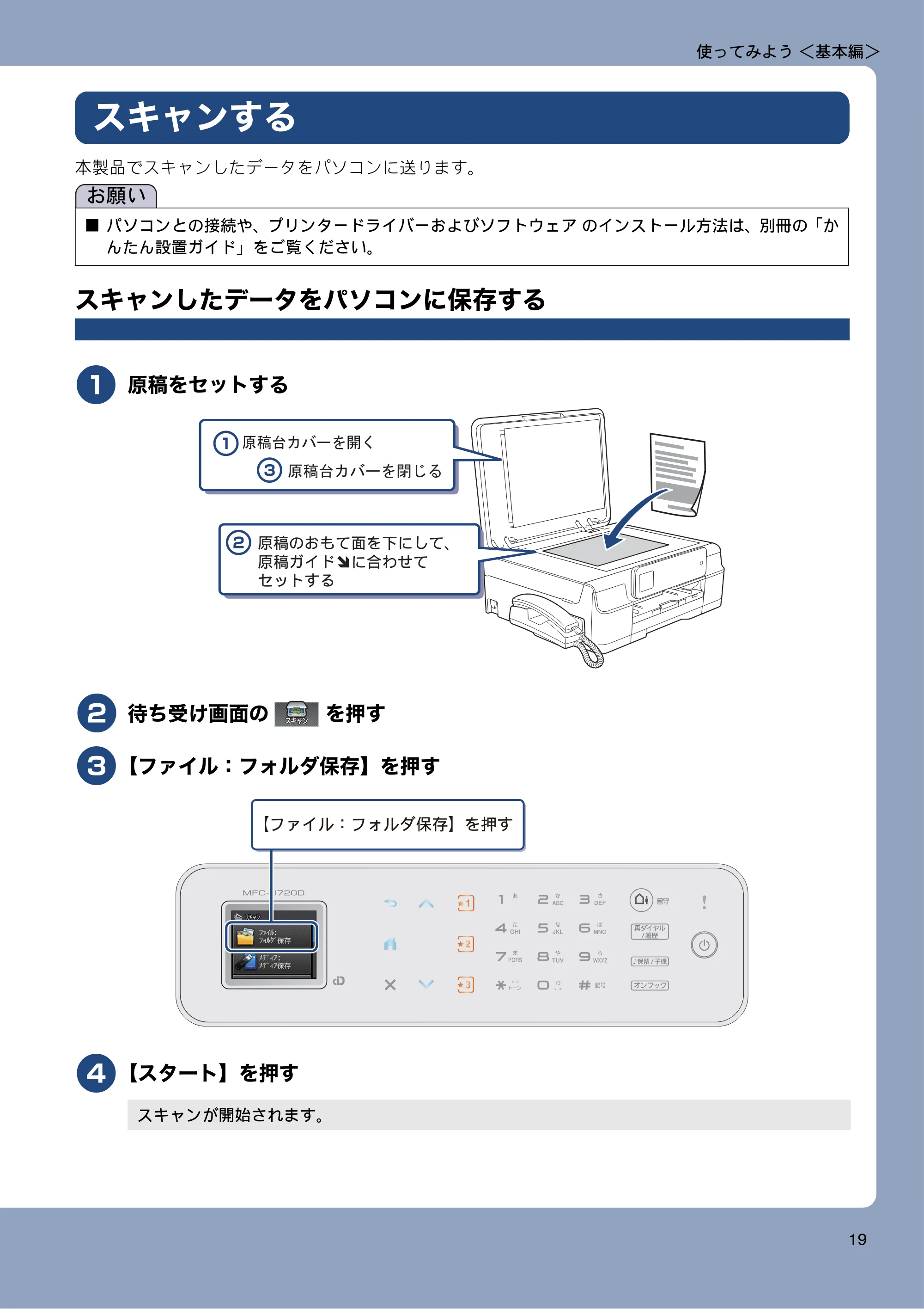 ブラザー MFC-J720D / MFC-J720DW ユーザーズガイド ~基本編~ — スキャンする — 原本ページ — 19ページ