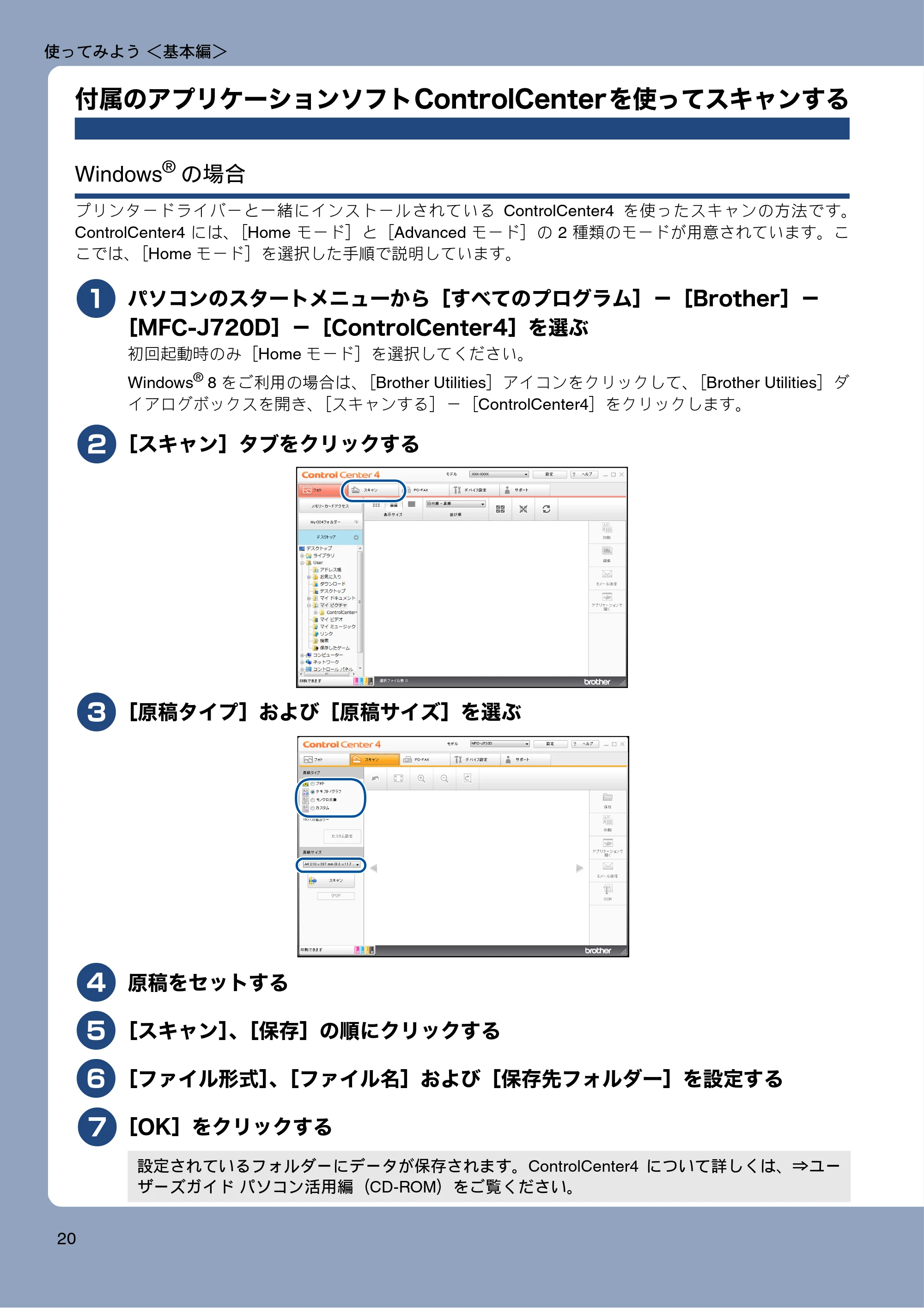 ブラザー MFC-J720D / MFC-J720DW ユーザーズガイド ～基本編～ — 付属のアプリケーションソフトControlCenterを使ってスキャンする — 原本ページ — 20ページ