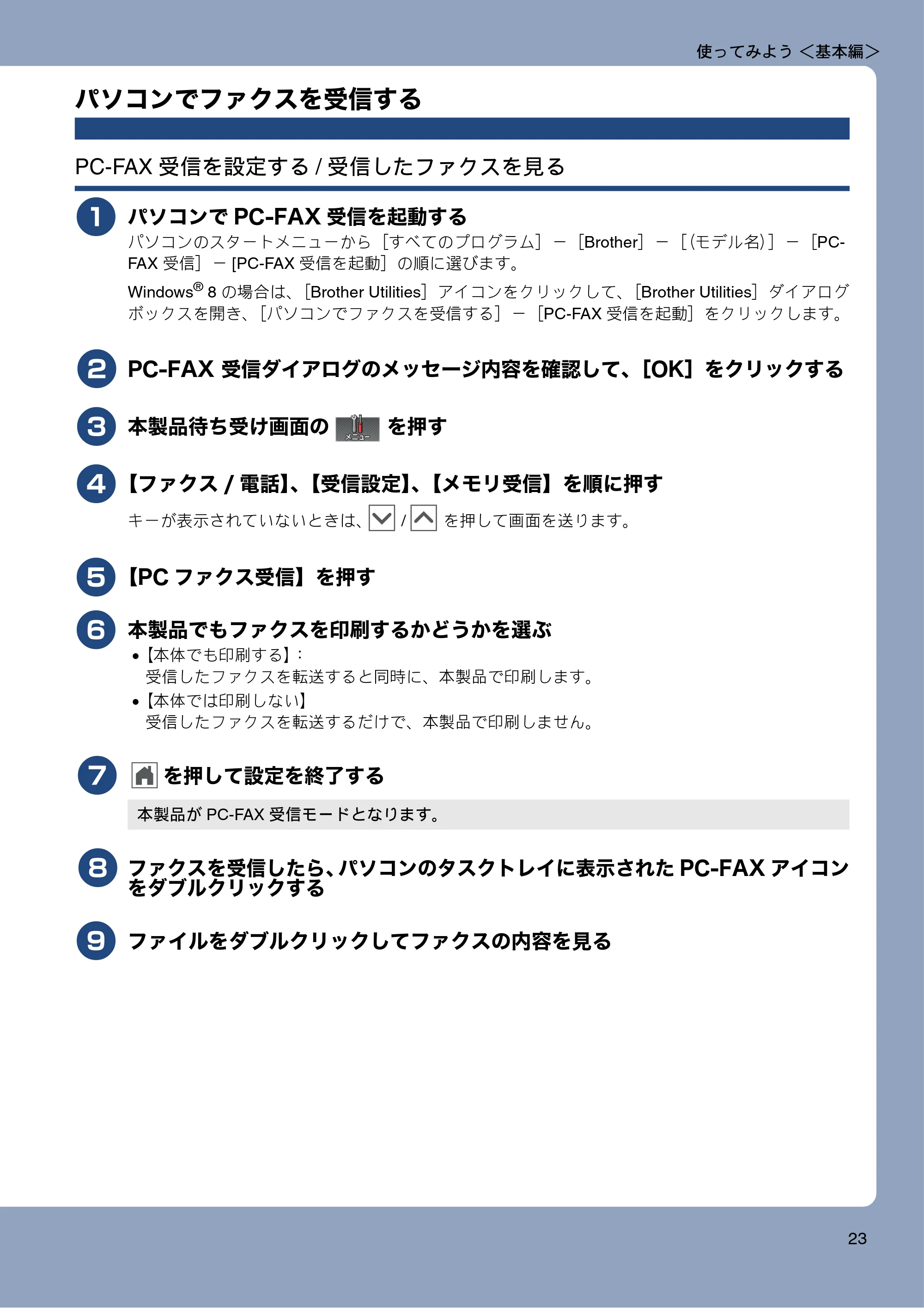 ブラザー MFC-J720D / MFC-J720DW ユーザーズガイド ～基本編～ — パソコンでファクスを受信する — 原本ページ — 23ページ