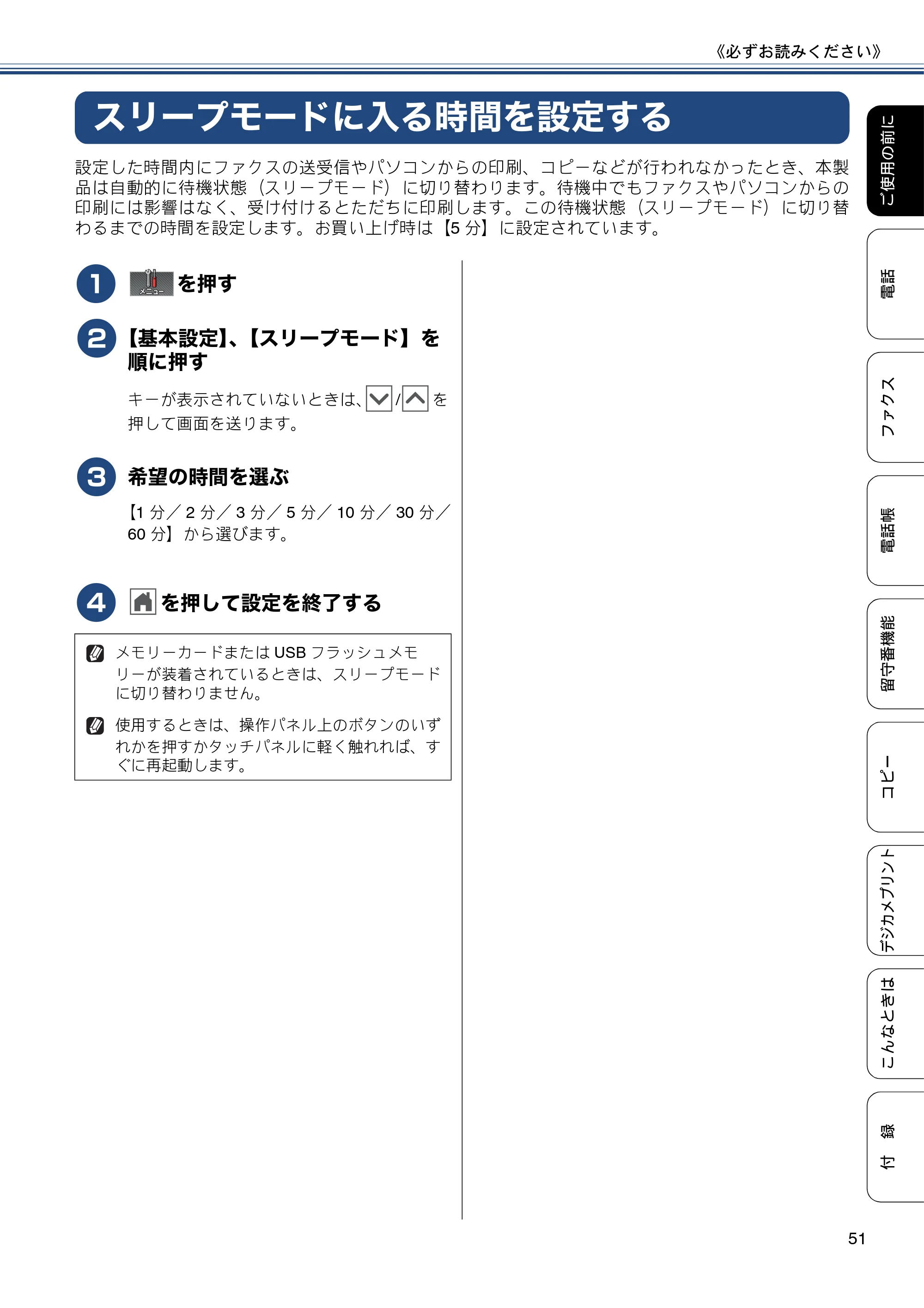 ブラザー MFC-J720D / MFC-J720DW ユーザーズガイド ～基本編～ — スリープモードに入る時間を設定する — 原本ページ — 51ページ