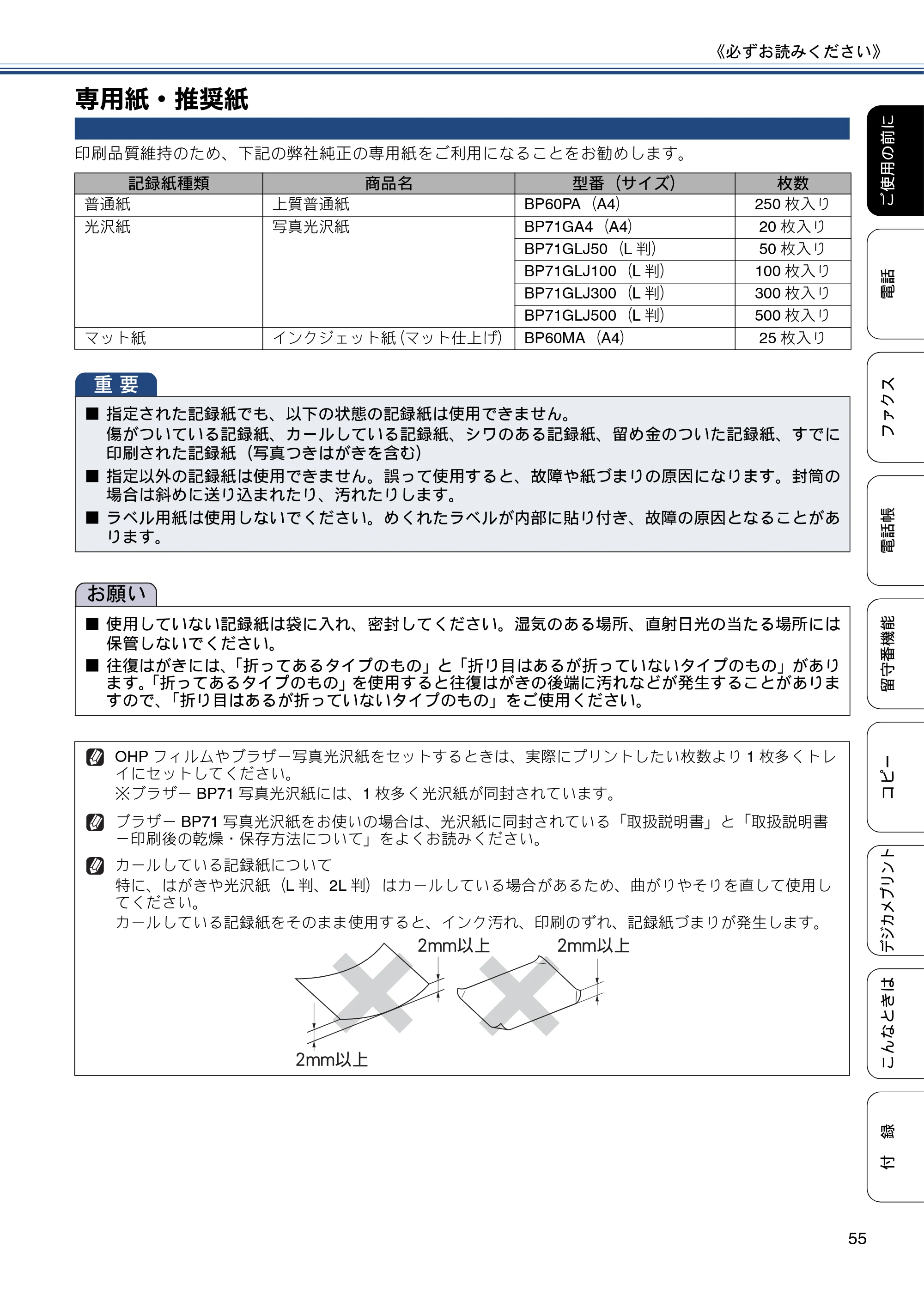 ブラザー MFC-J720D / MFC-J720DW ユーザーズガイド ～基本編～ — 専用紙・推奨紙 — 原本ページ — 55ページ