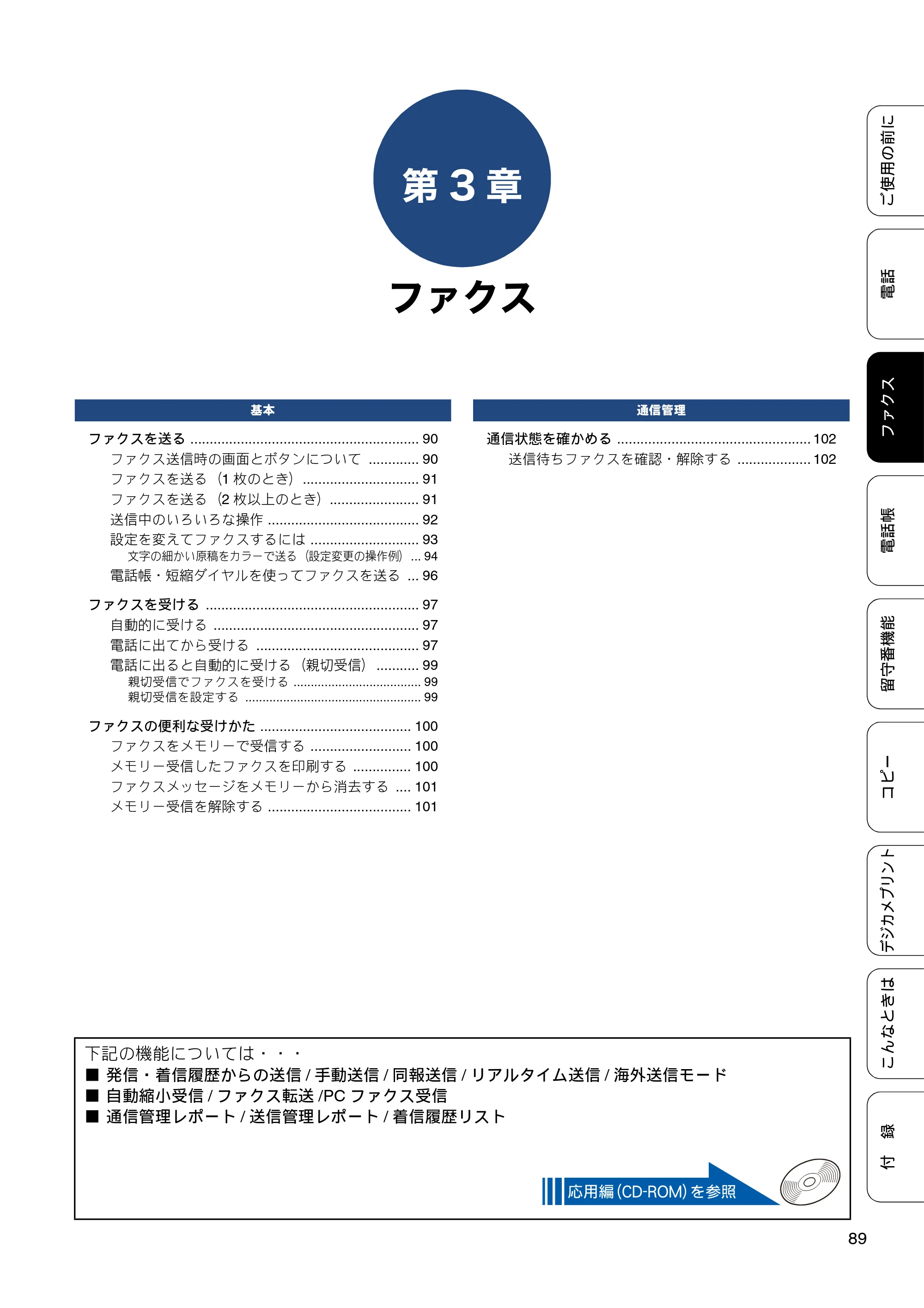 ブラザー MFC-J720D / MFC-J720DW ユーザーズガイド ～基本編～ — 第3章 ファクス — 原本ページ — 89ページ