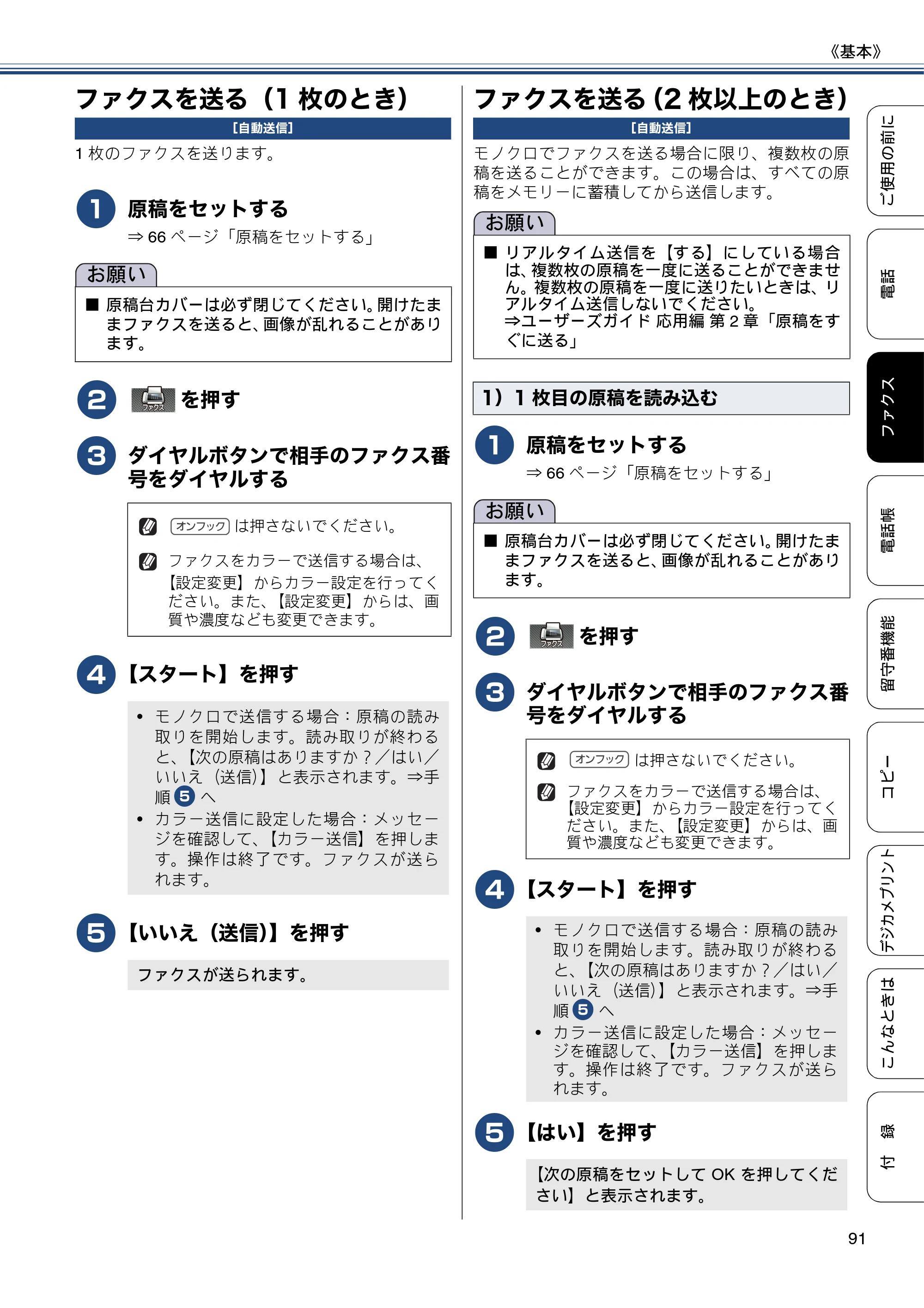 ブラザー MFC-J720D / MFC-J720DW ユーザーズガイド ～基本編～ — ファクスを送る（1枚のとき） — 原本ページ — 91ページ