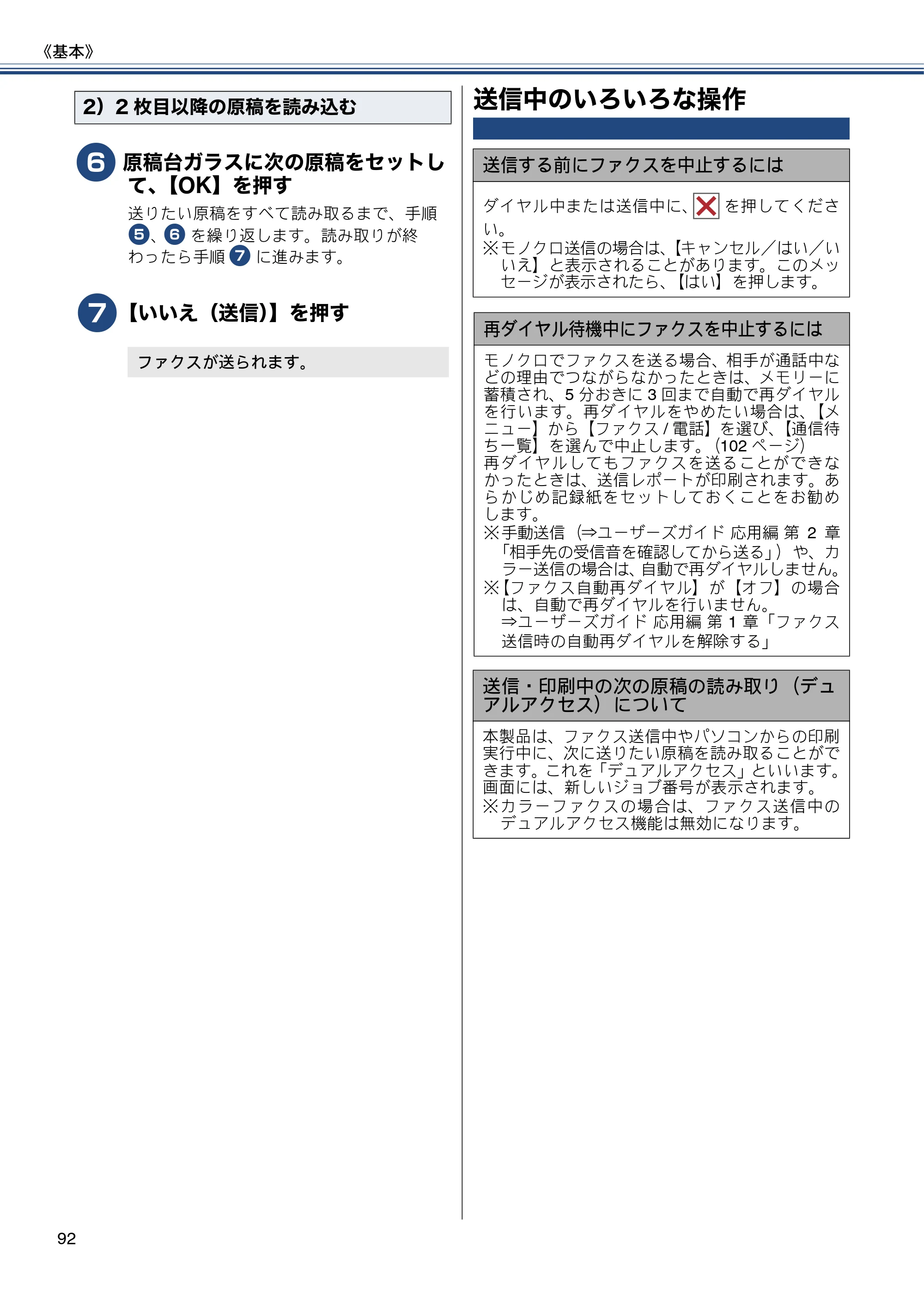 ブラザー MFC-J720D / MFC-J720DW ユーザーズガイド ～基本編～ — 送信中のいろいろな操作 — 原本ページ — 92ページ