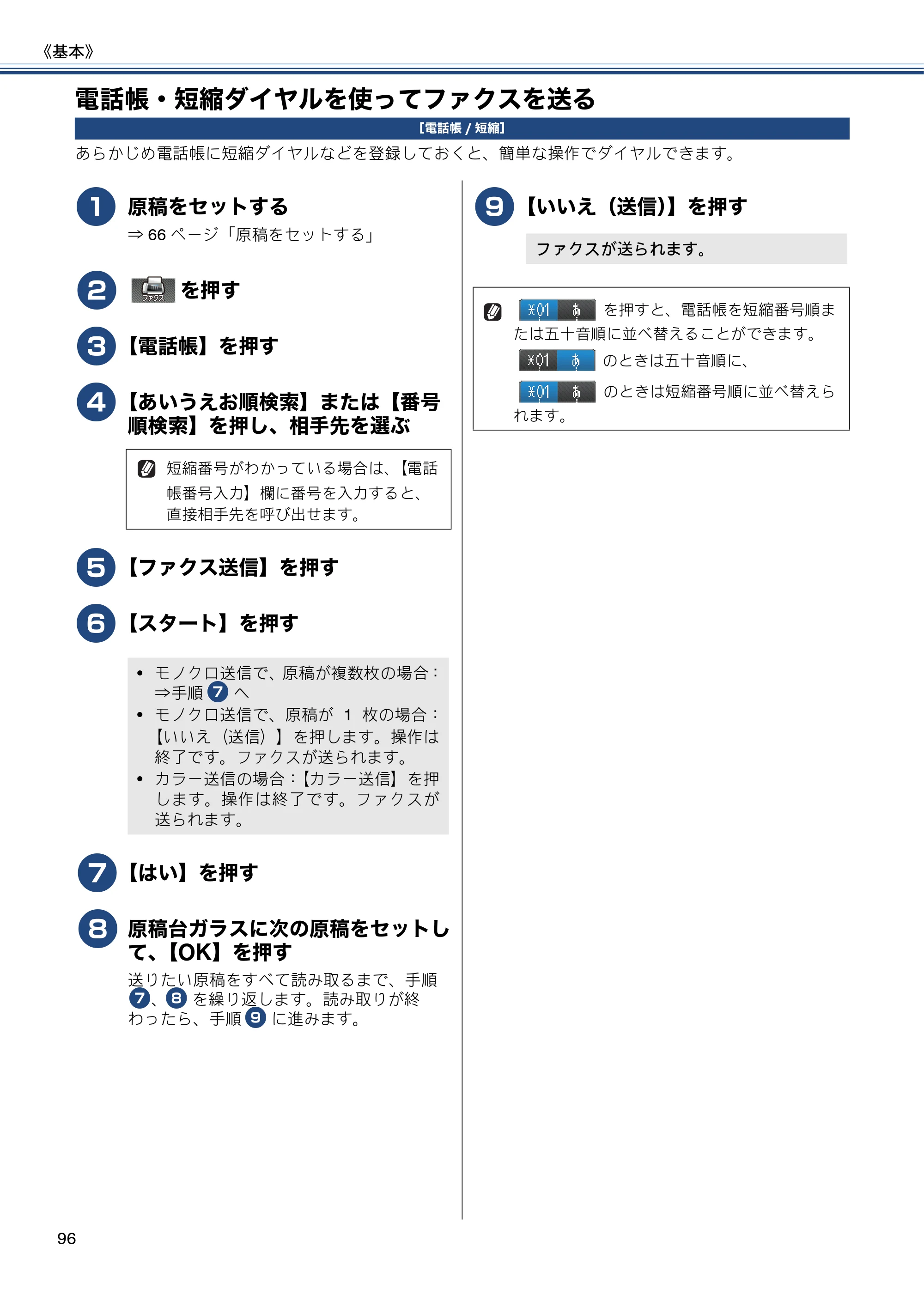 ブラザー MFC-J720D / MFC-J720DW ユーザーズガイド ～基本編～ — 電話帳・短縮ダイヤルを使ってファクスを送る — 原本ページ — 96ページ