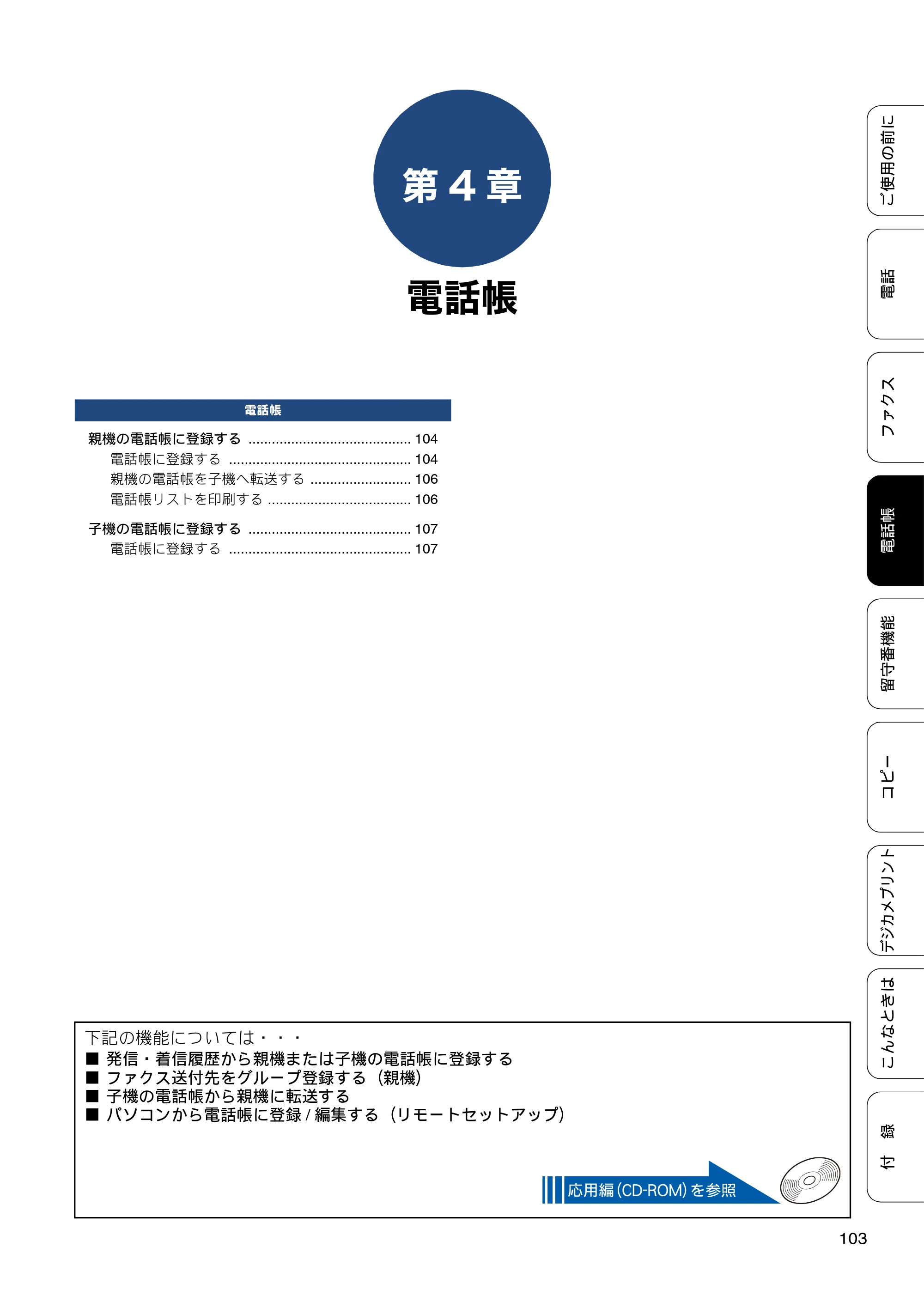 ブラザー MFC-J720D / MFC-J720DW ユーザーズガイド ～基本編～ — 第4章 電話帳 — 原本ページ — 103ページ