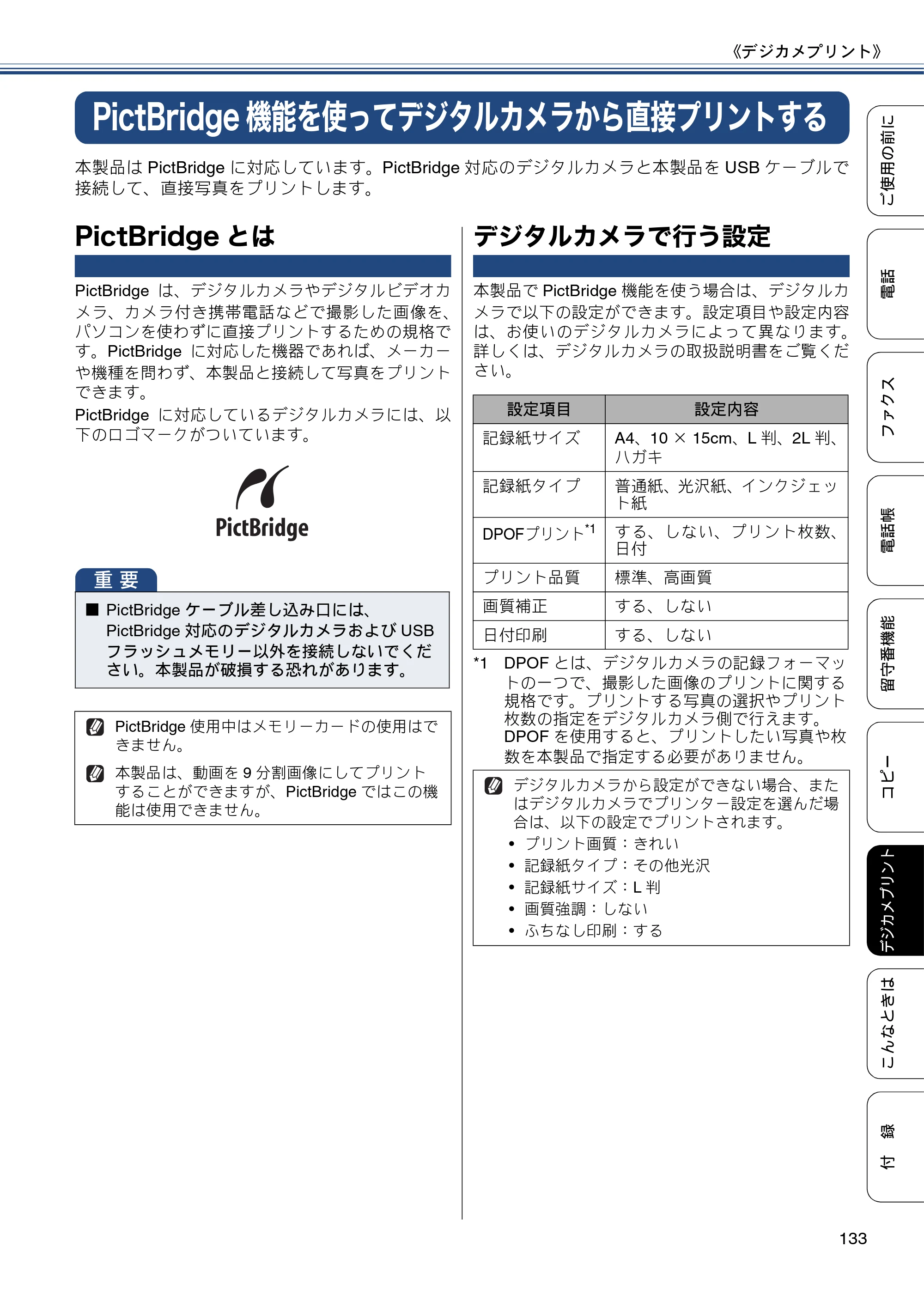 ブラザー MFC-J720D / MFC-J720DW ユーザーズガイド ～基本編～ — PictBridge機能を使ってデジタルカメラから直接プリントする — 原本ページ — 133ページ